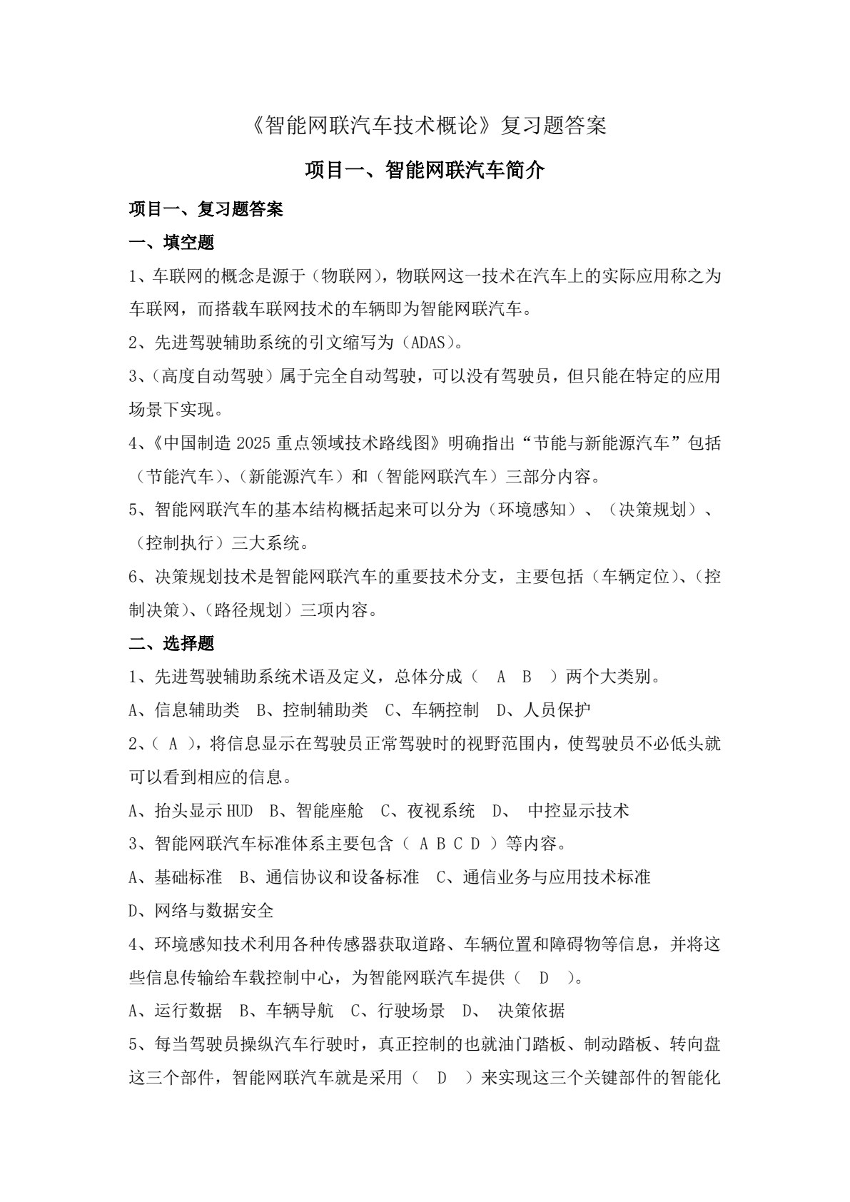 智能网联汽车技术概论（彩色版配视频）