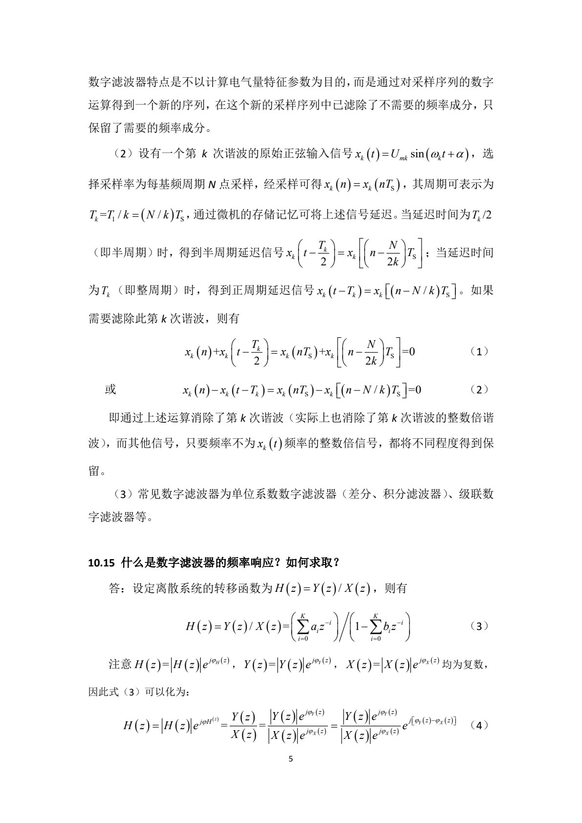 电力系统继电保护