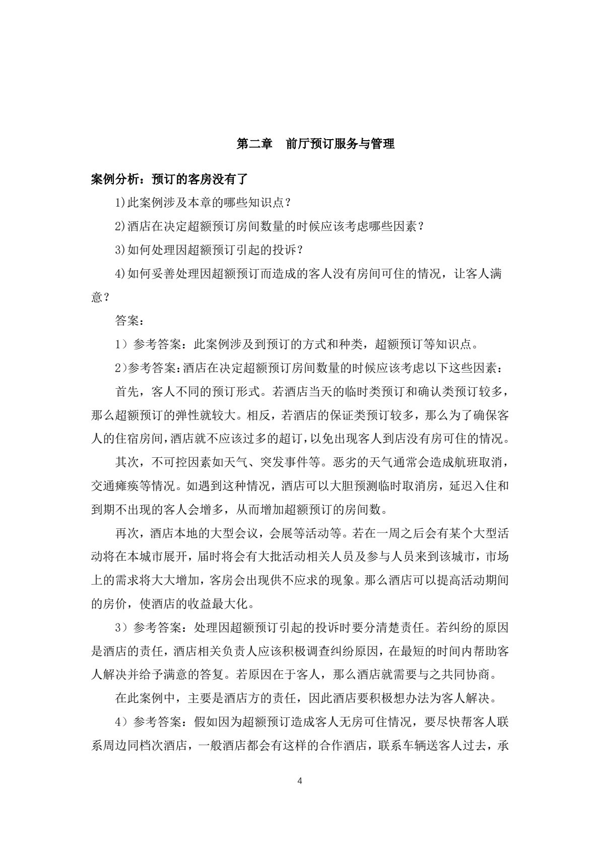 酒店前厅客房服务与管理