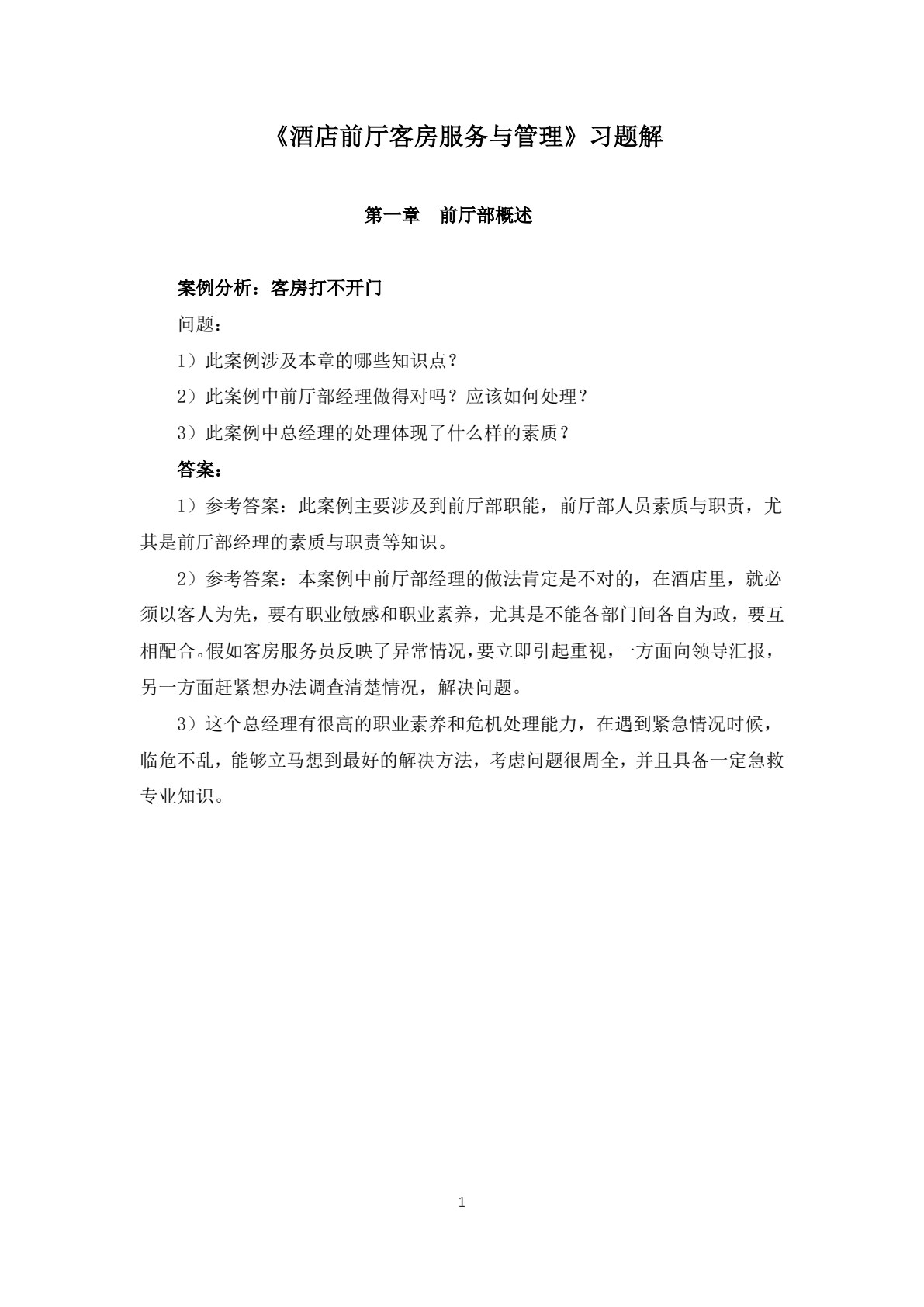 酒店前厅客房服务与管理