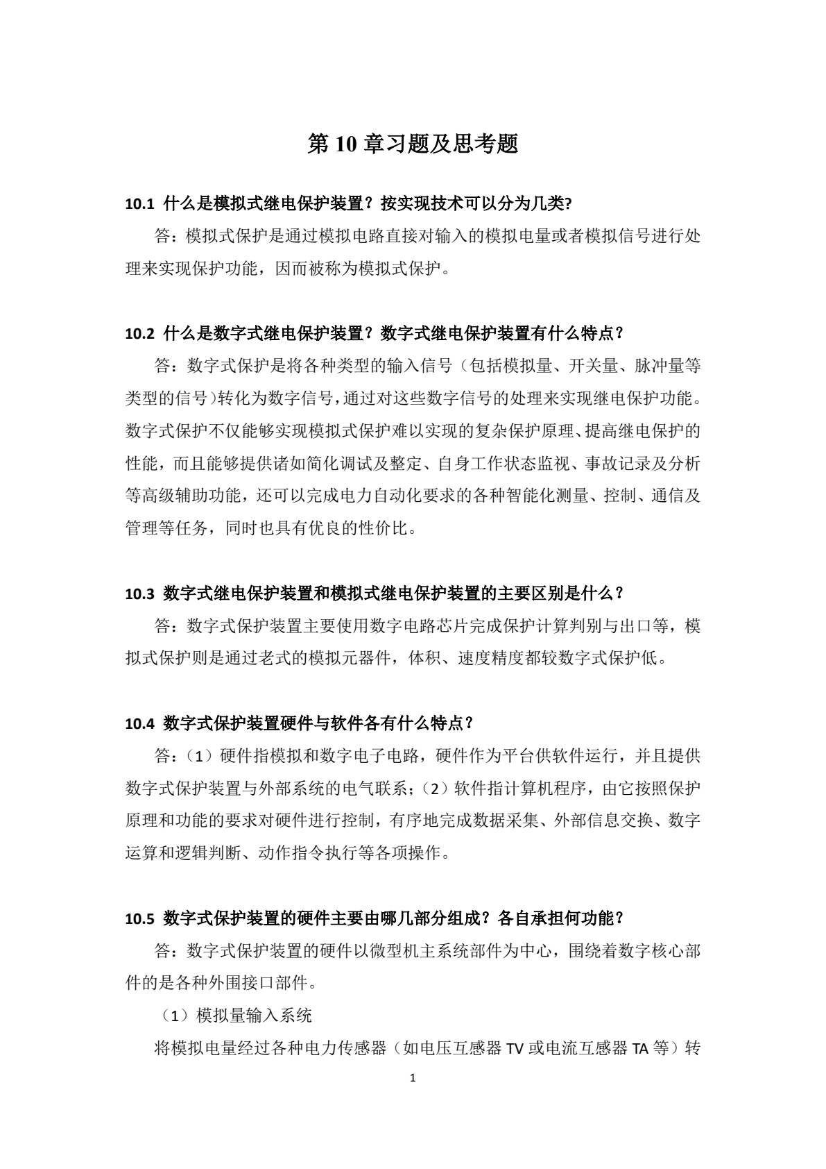 电力系统继电保护