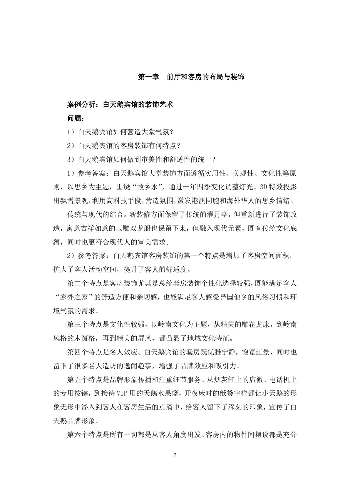 酒店前厅客房服务与管理