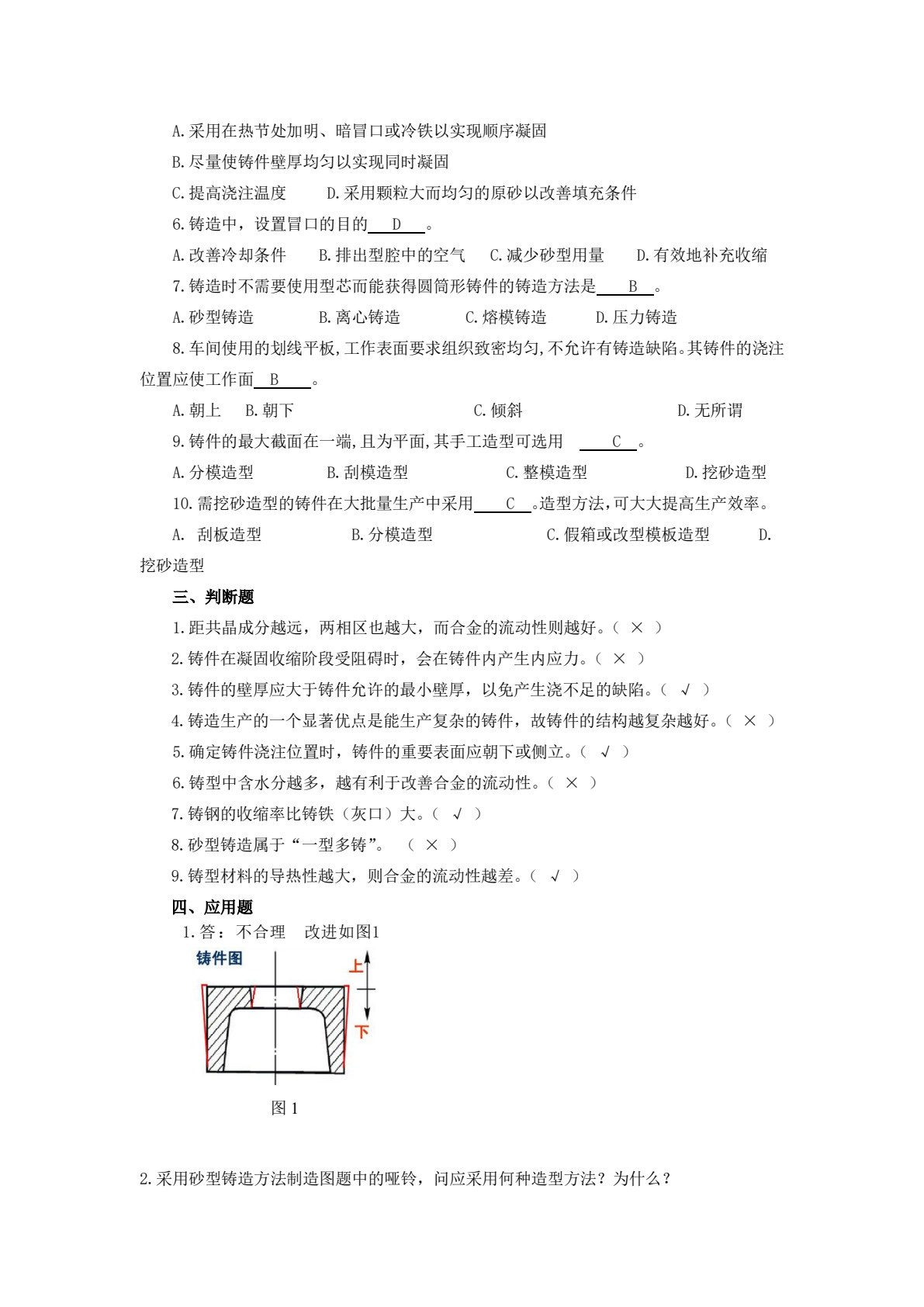 金属材料与热加工基础