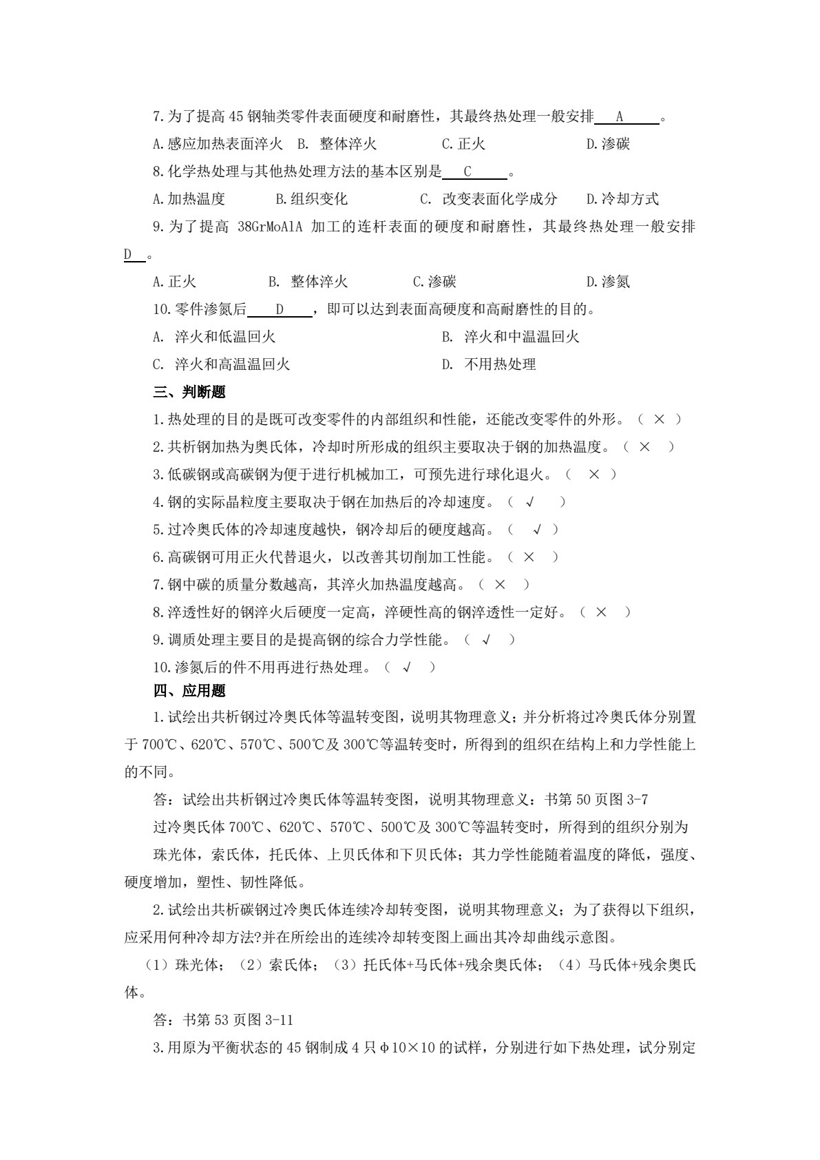 金属材料与热加工基础