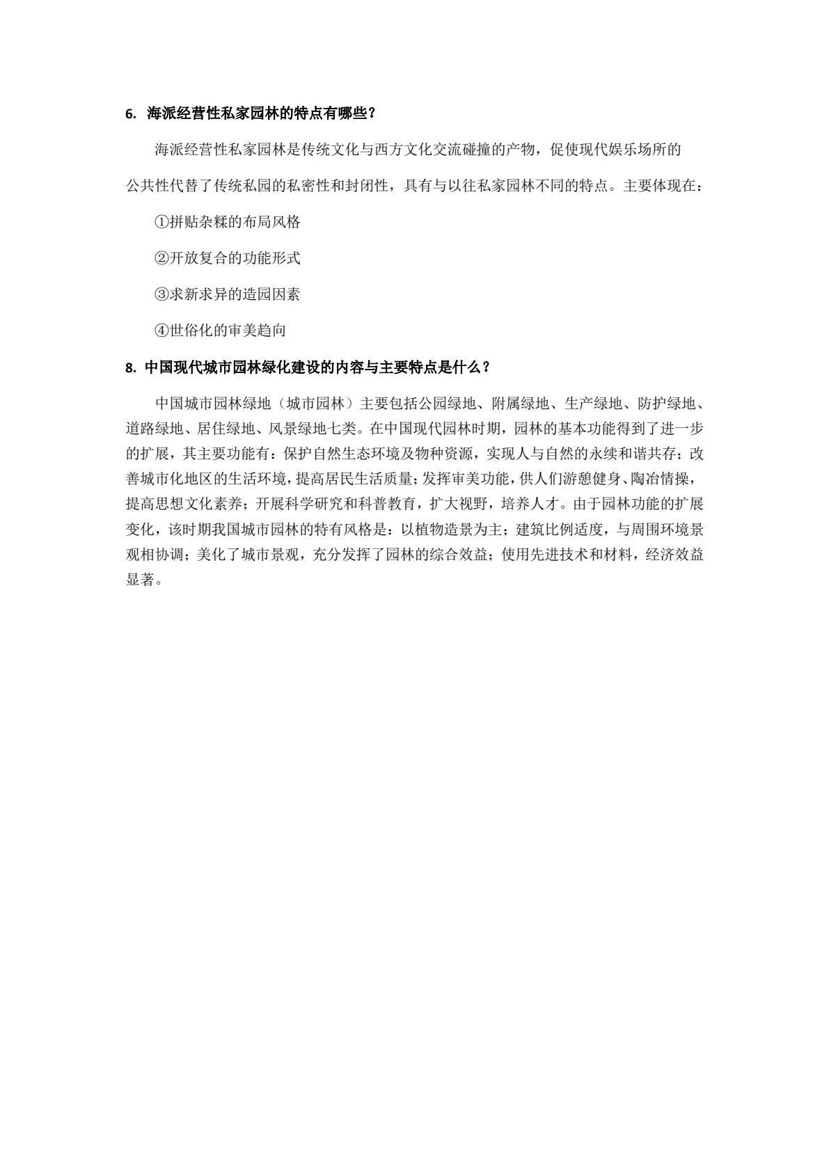 中外园林史