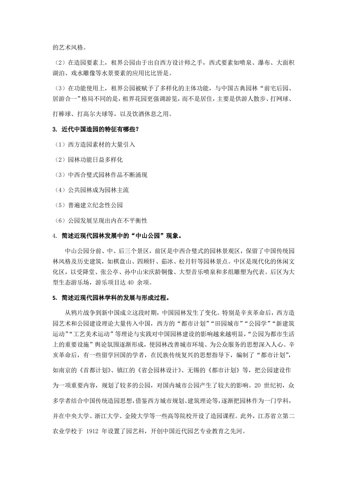 中外园林史