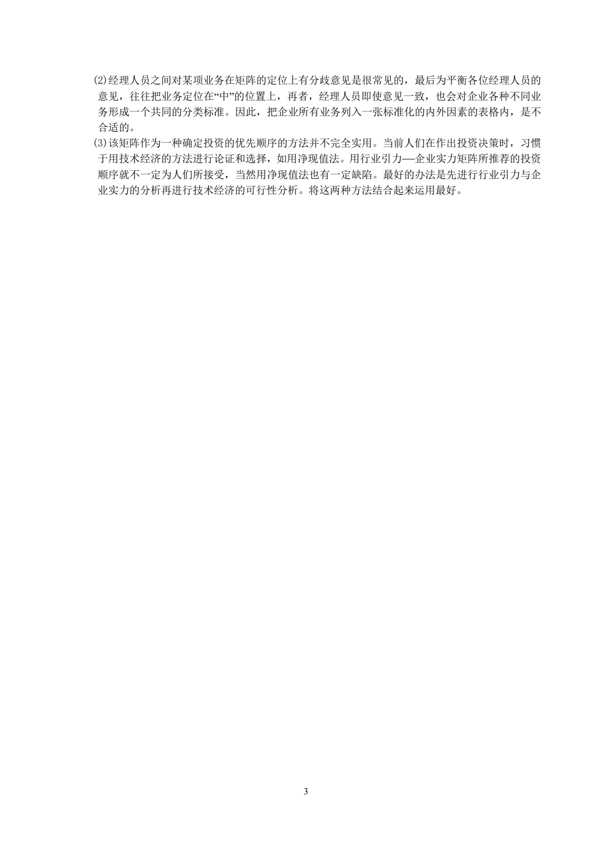 企业战略管理 第3版