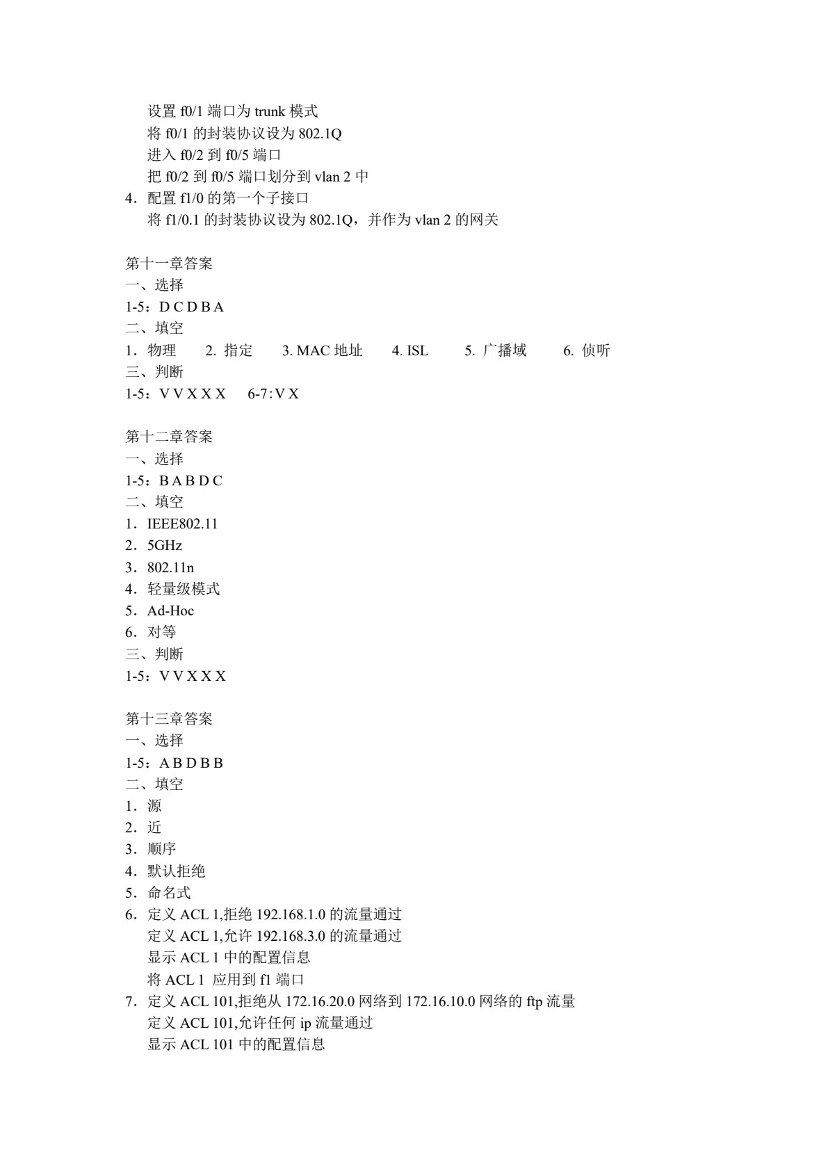 网络设备配置与管理