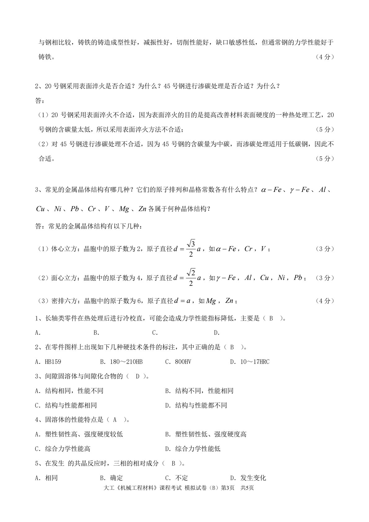 机械工程材料 第3版