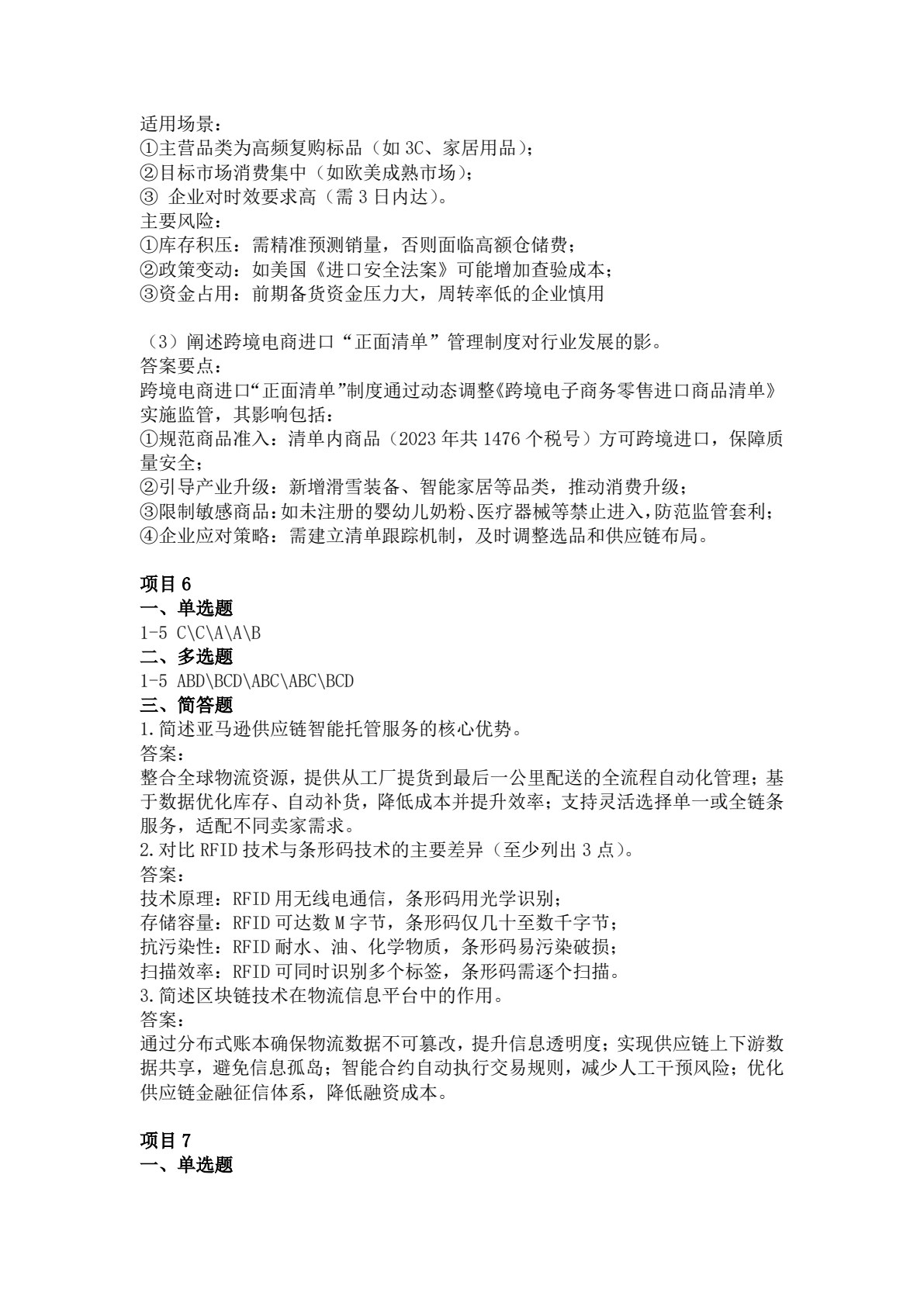 跨境电商供应链管理（AIGC版）