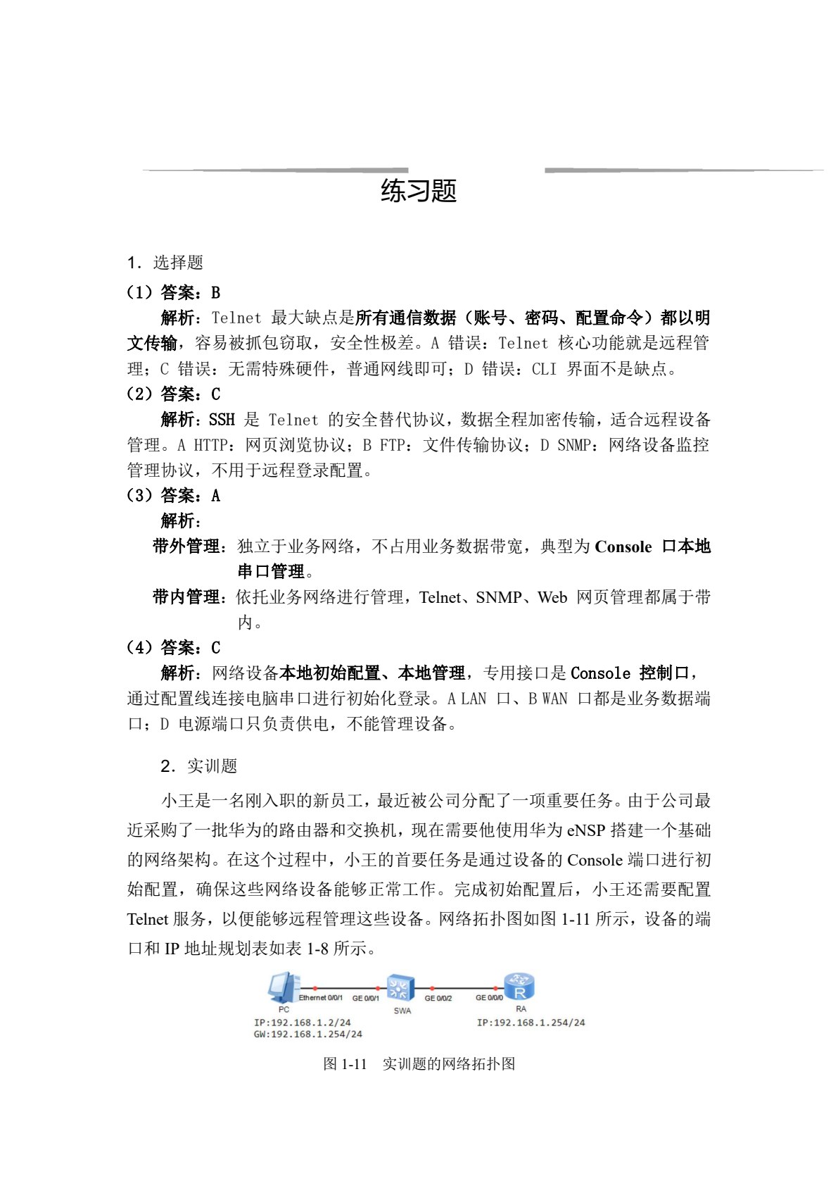 网络设备安装与调试（eNSP）（AIGC版）