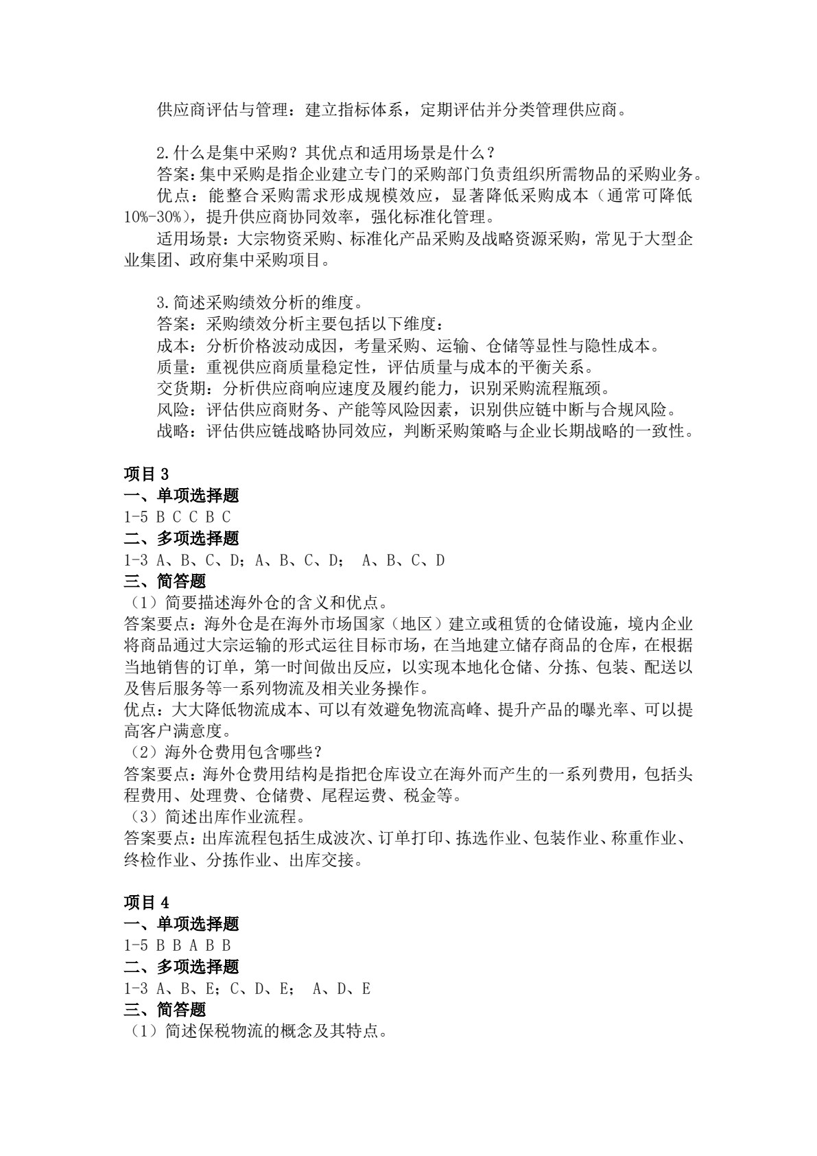 跨境电商供应链管理（AIGC版）