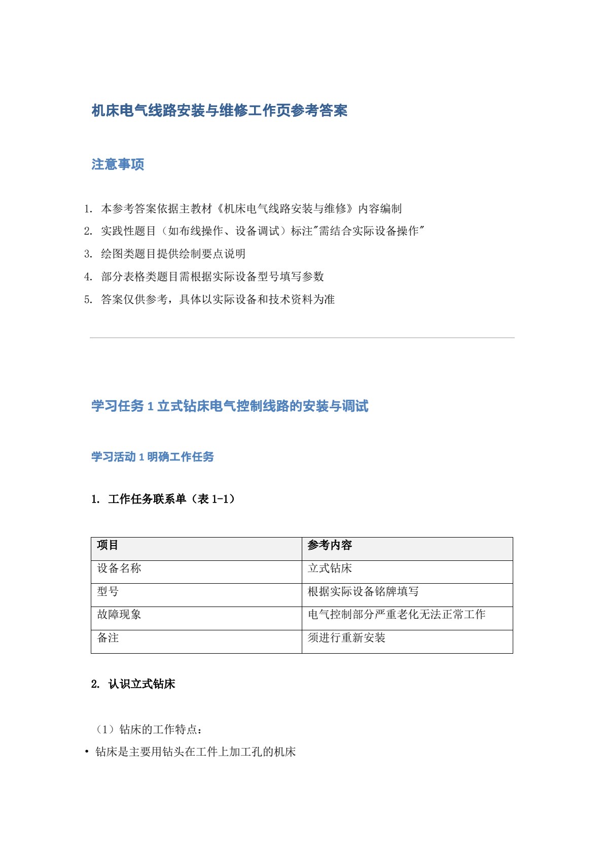 机床电气线路安装与维修工作页（第2版）
