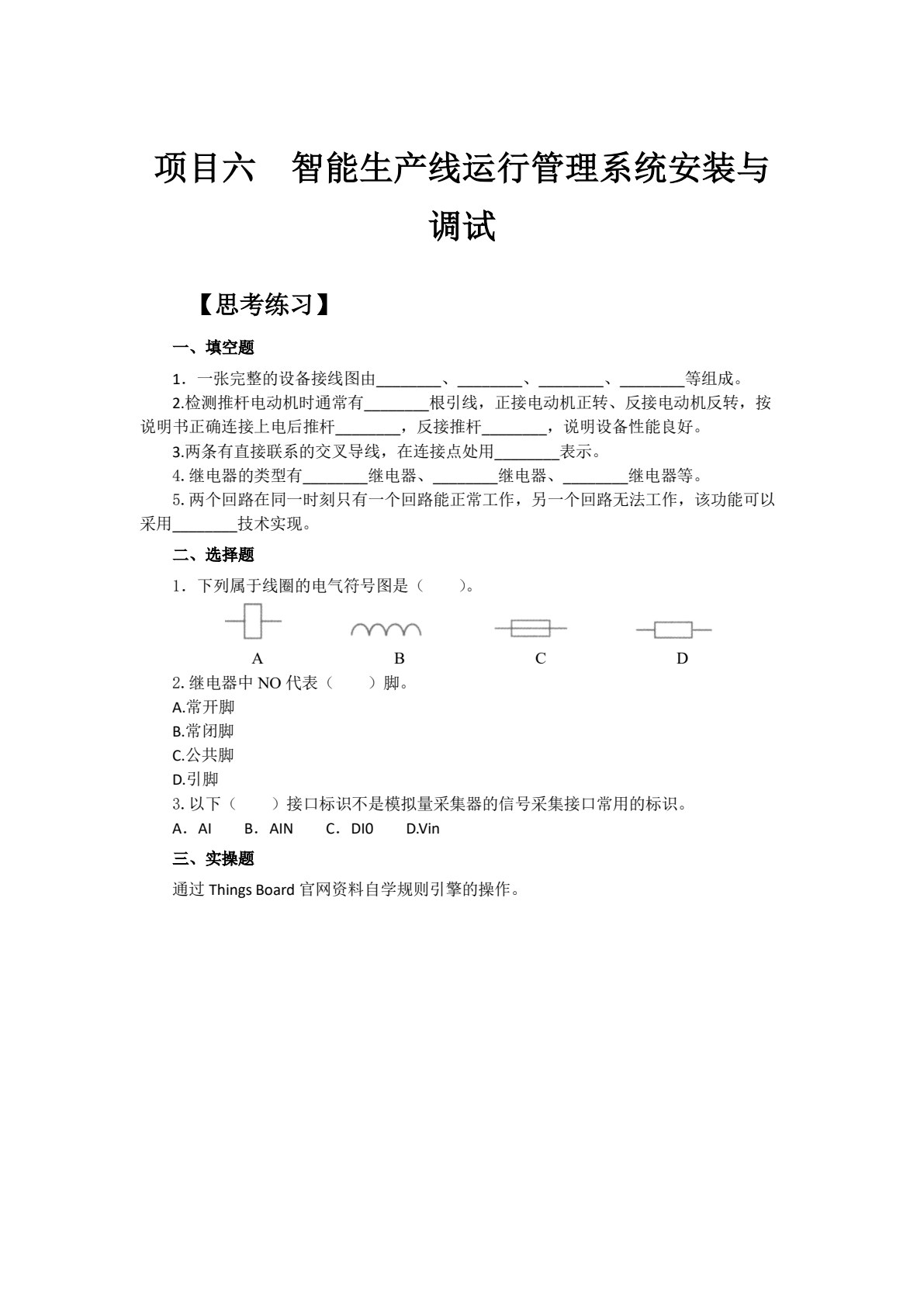 物联网项目安装调试综合实训