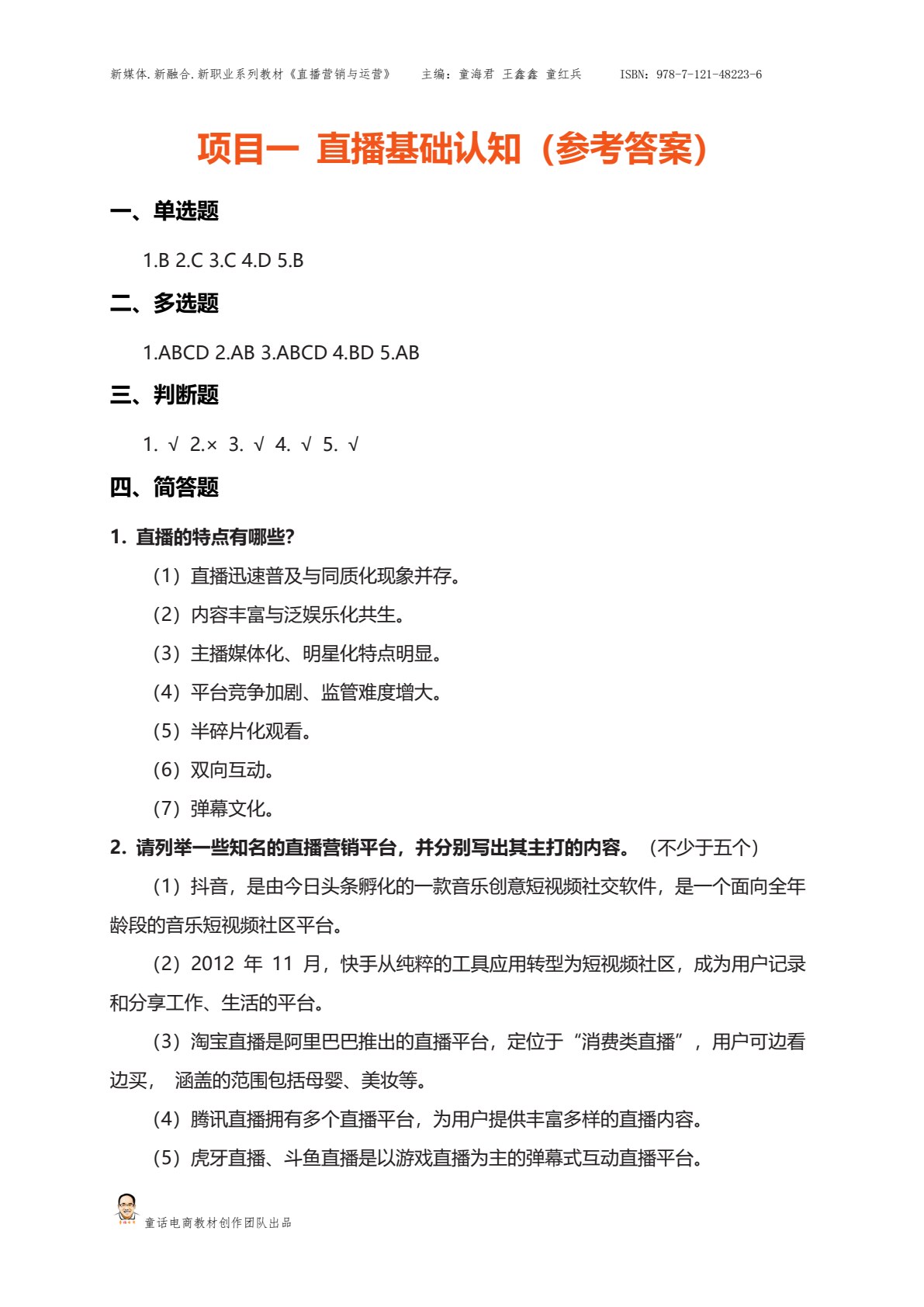 直播营销与运营