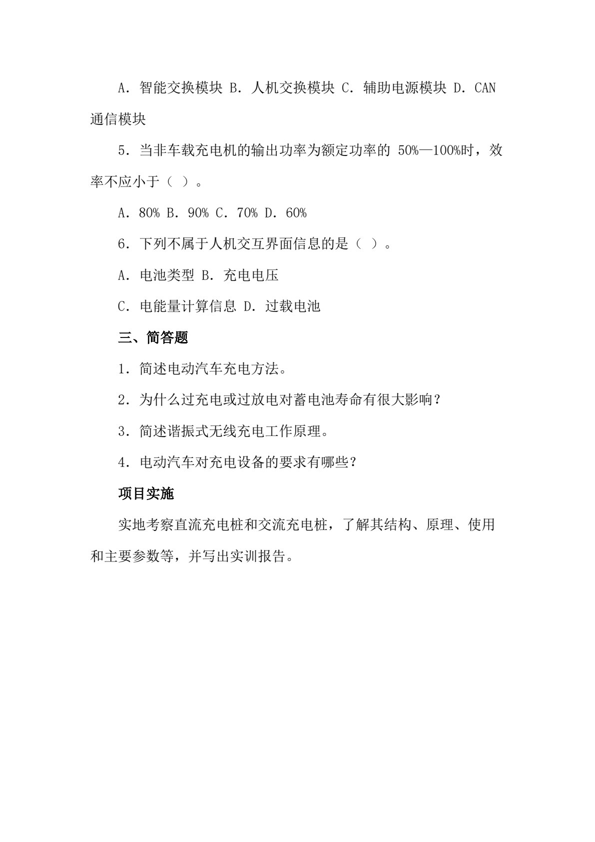 新能源汽车概论