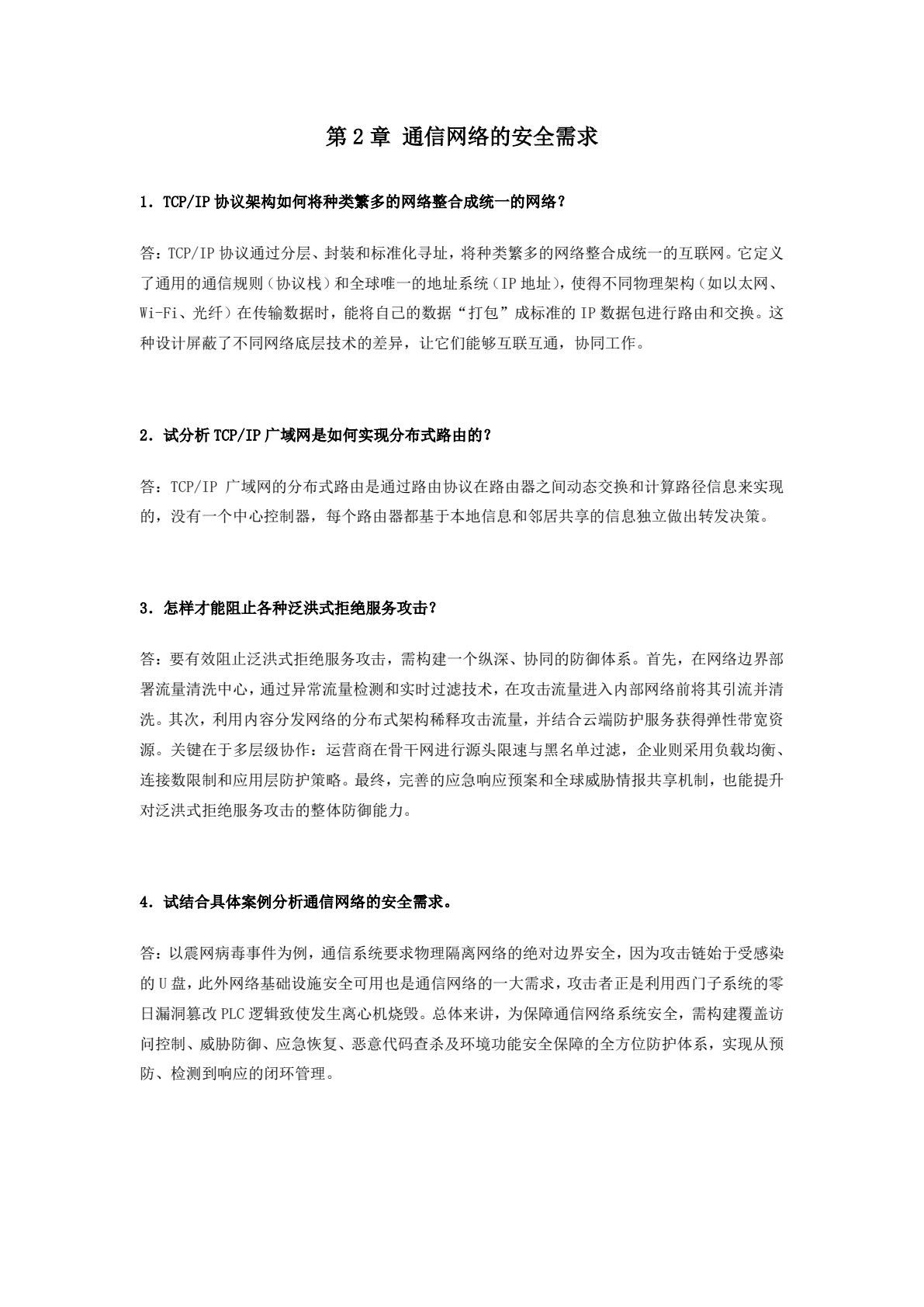 通信网络安全