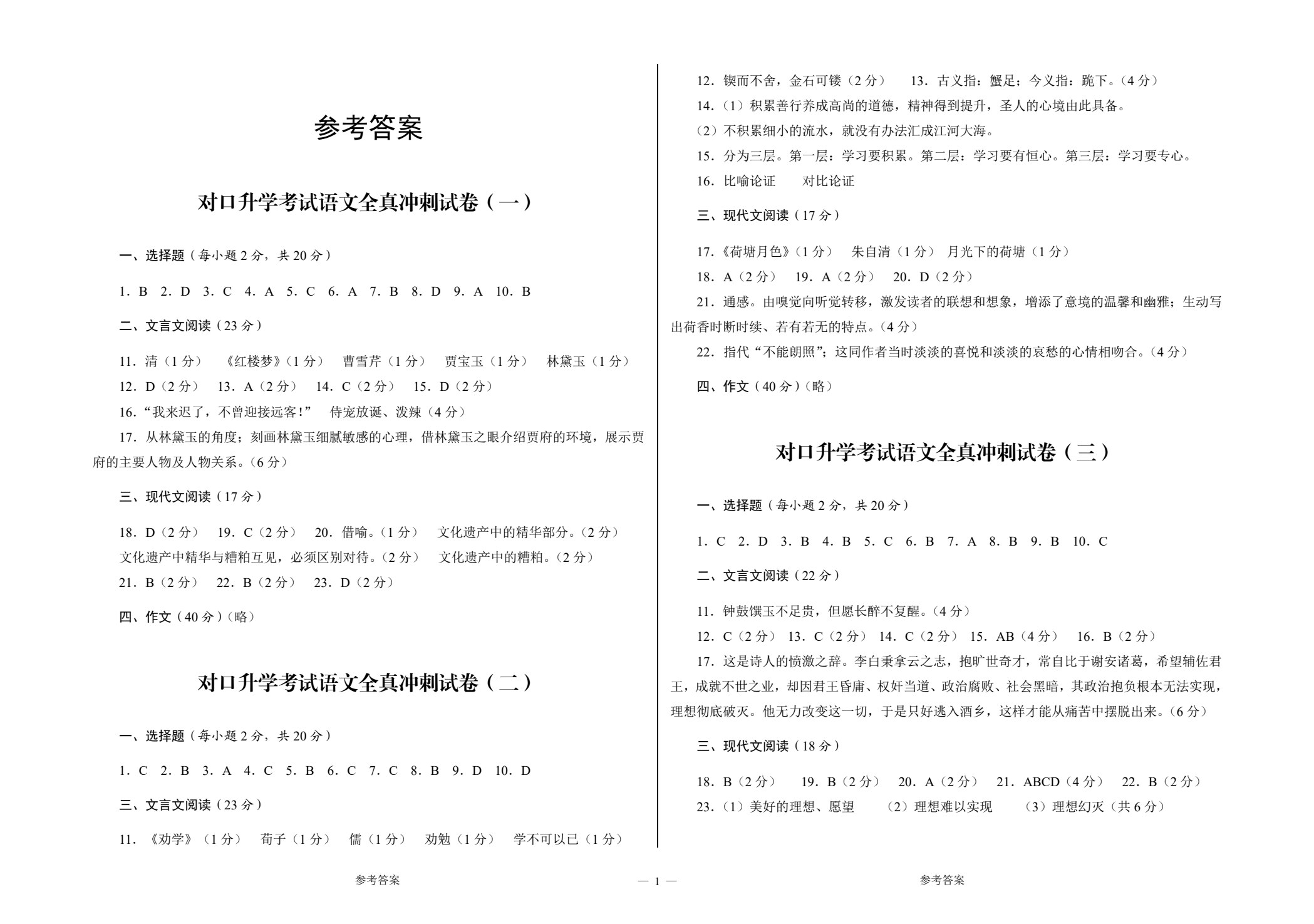 中等职业学校对口升学考试全真冲刺试卷&middot;语文
