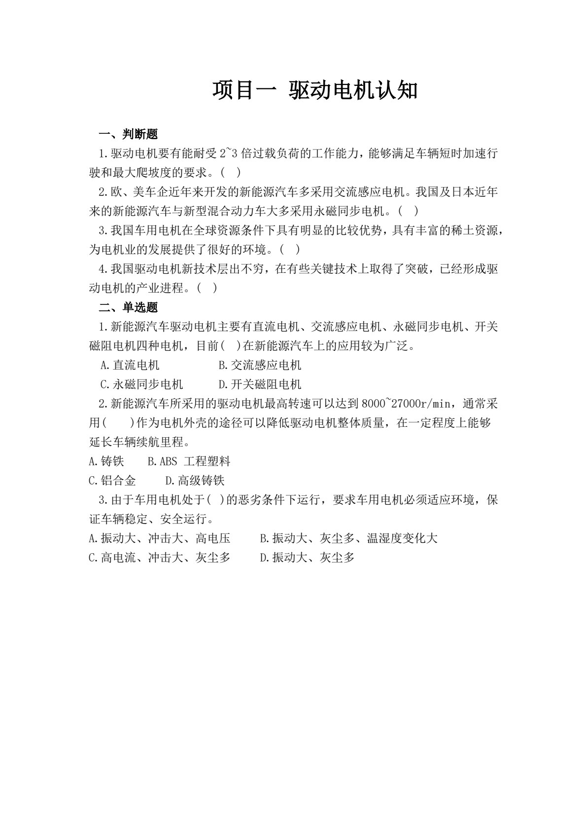 新能源汽车驱动电机构造与检修