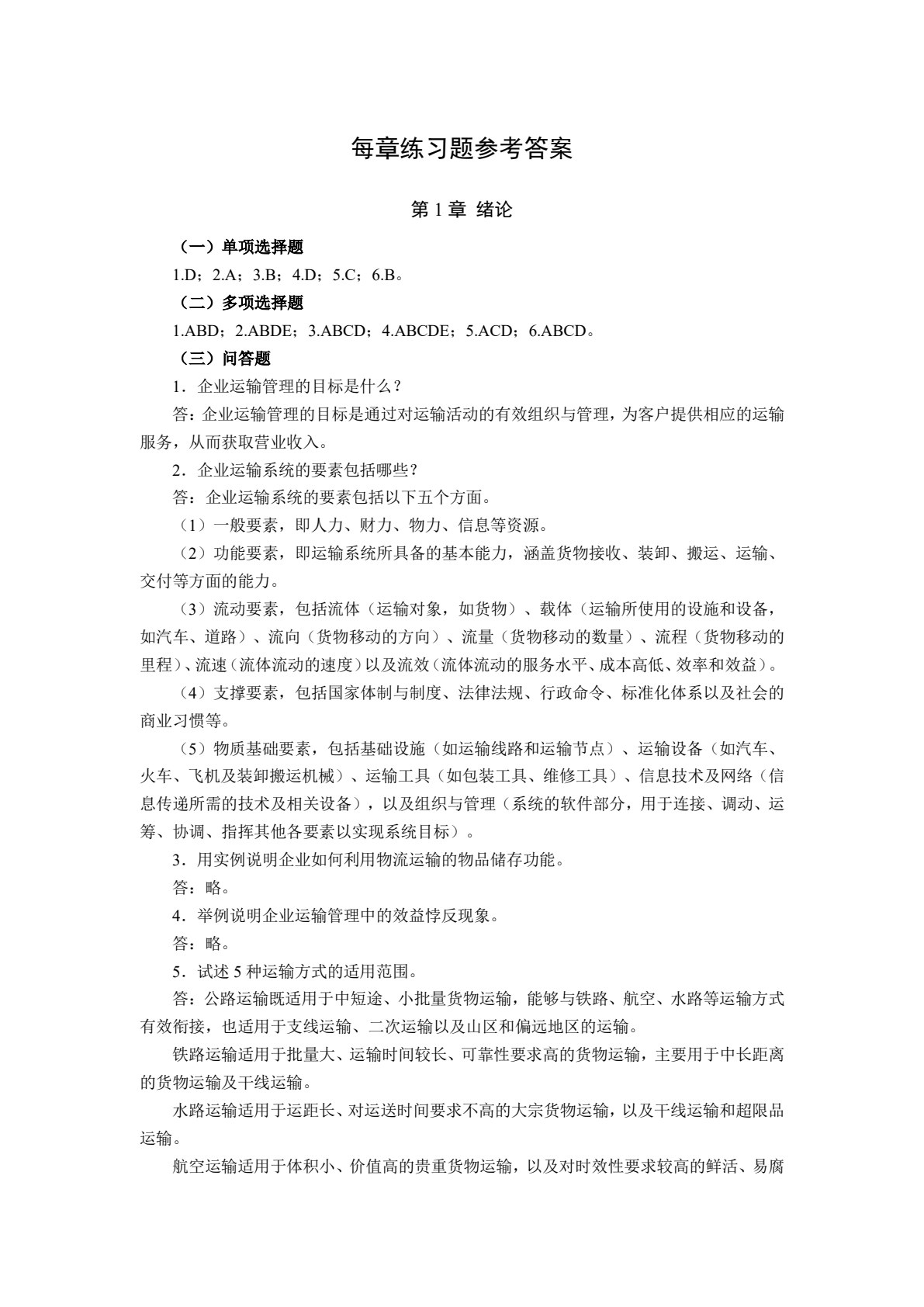 物流运输组织与管理（第4版）