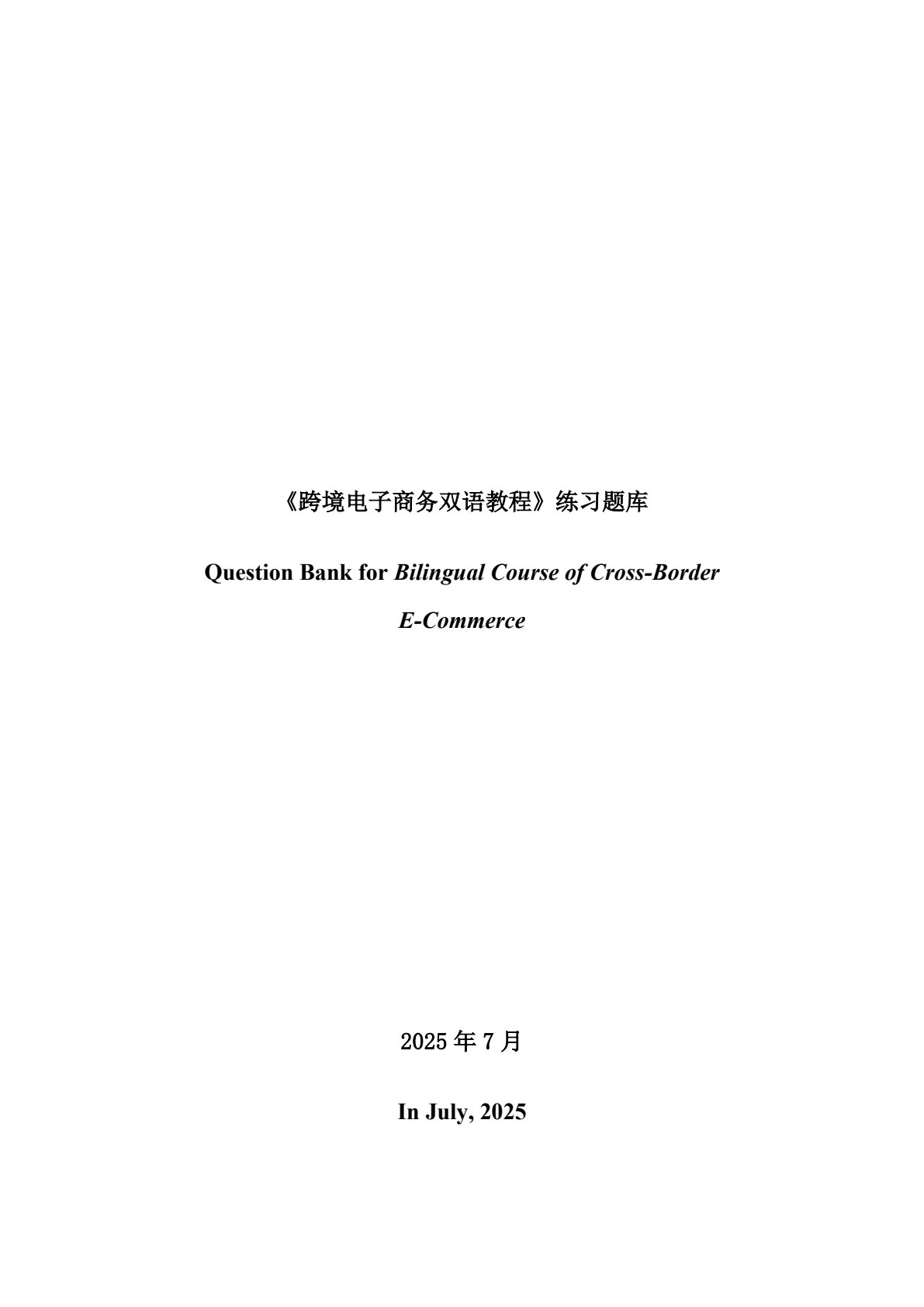 跨境电子商务双语教程
