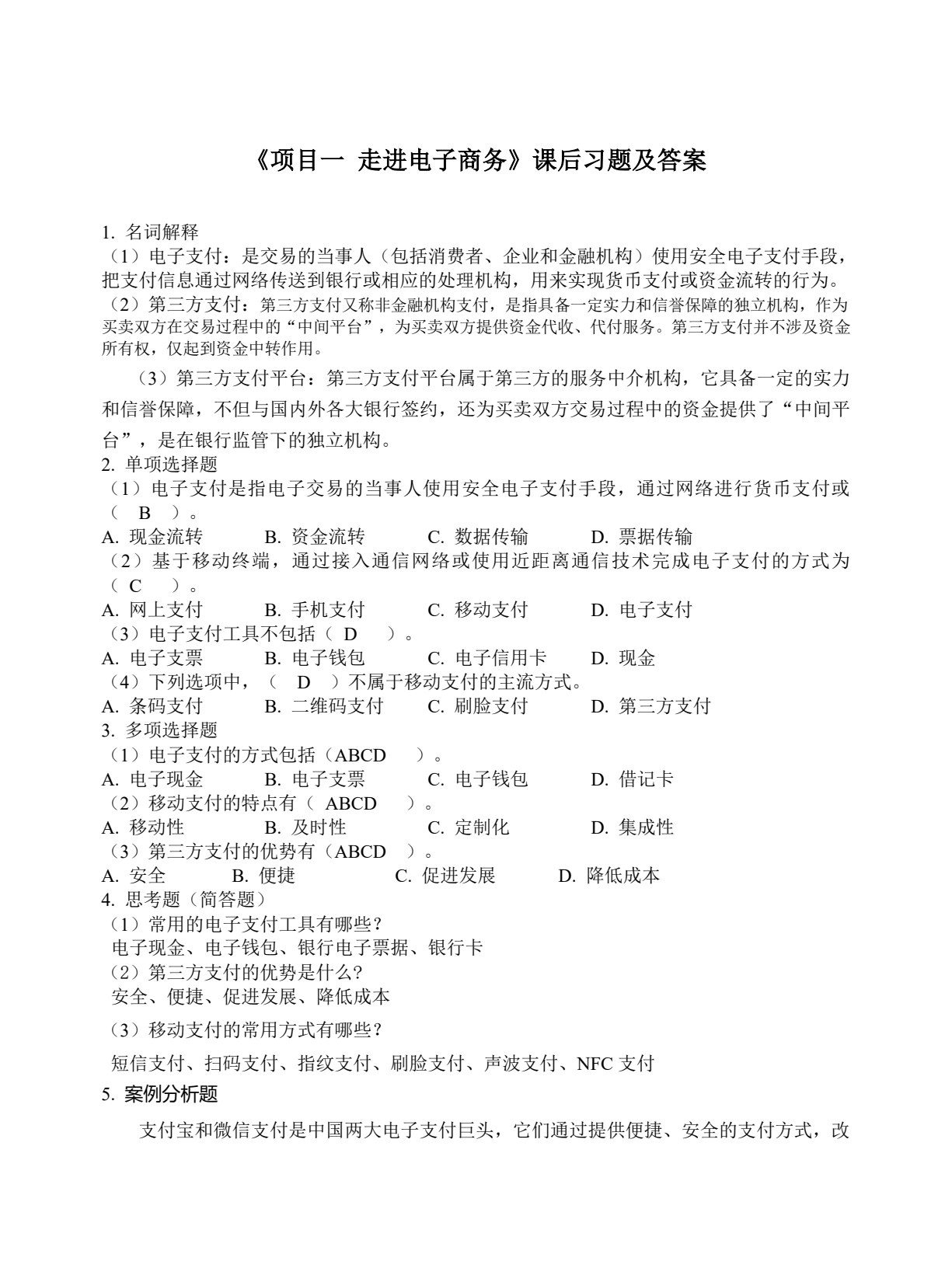 电子商务基础与实务