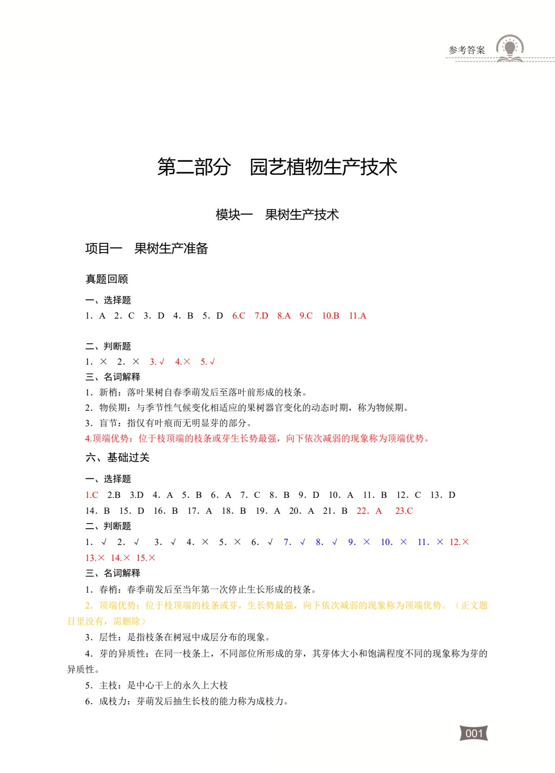 农林类专业（下册） 农作物生产技术 园艺植物生产技术