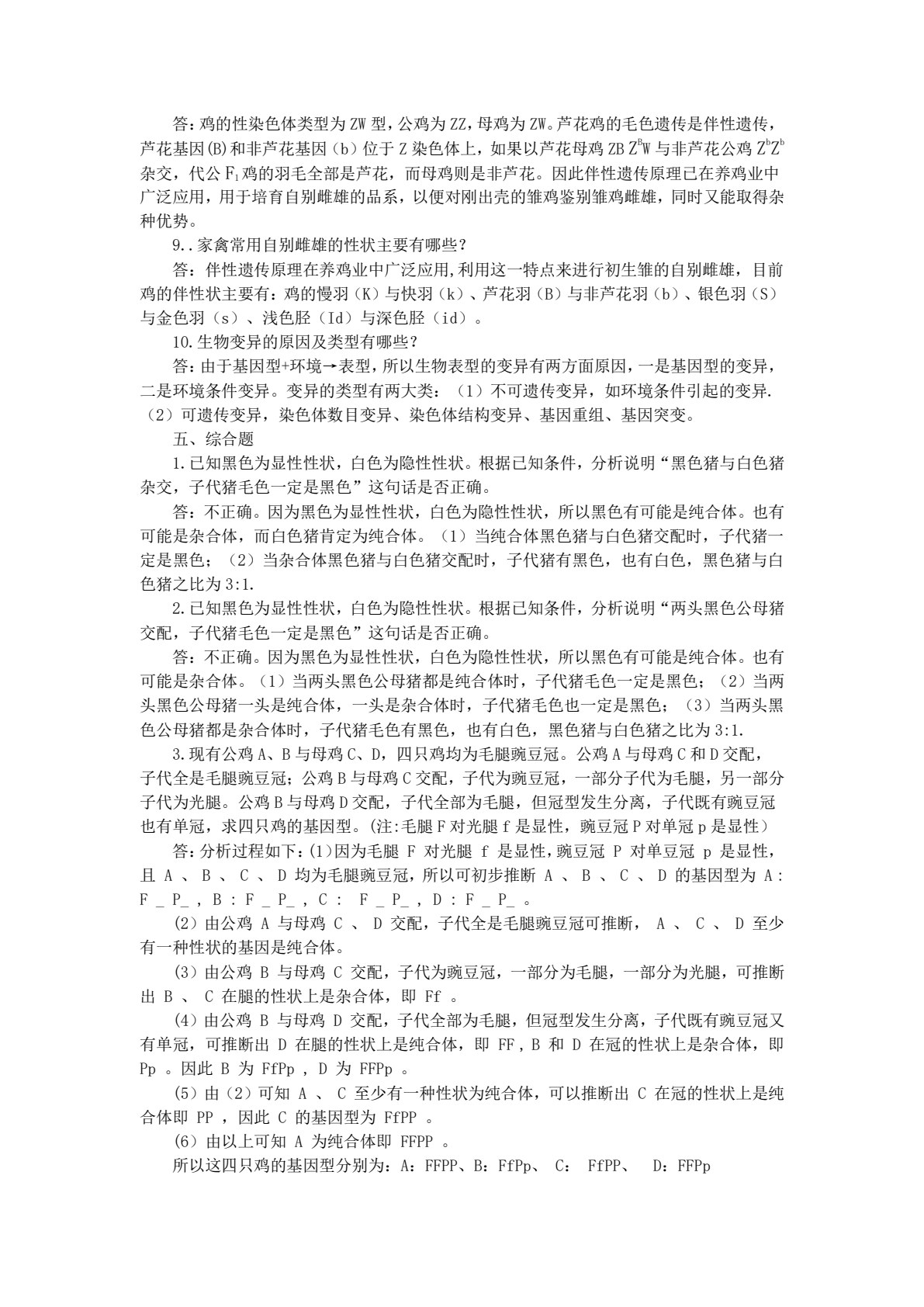 养殖类专业（下册） 畜禽繁育技术 畜禽生产技术
