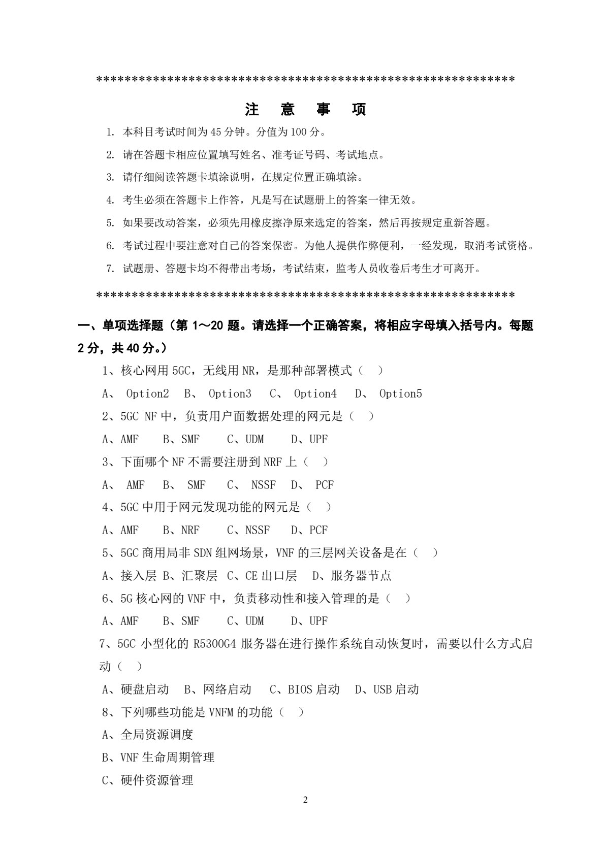 5G 核心网建设与维护