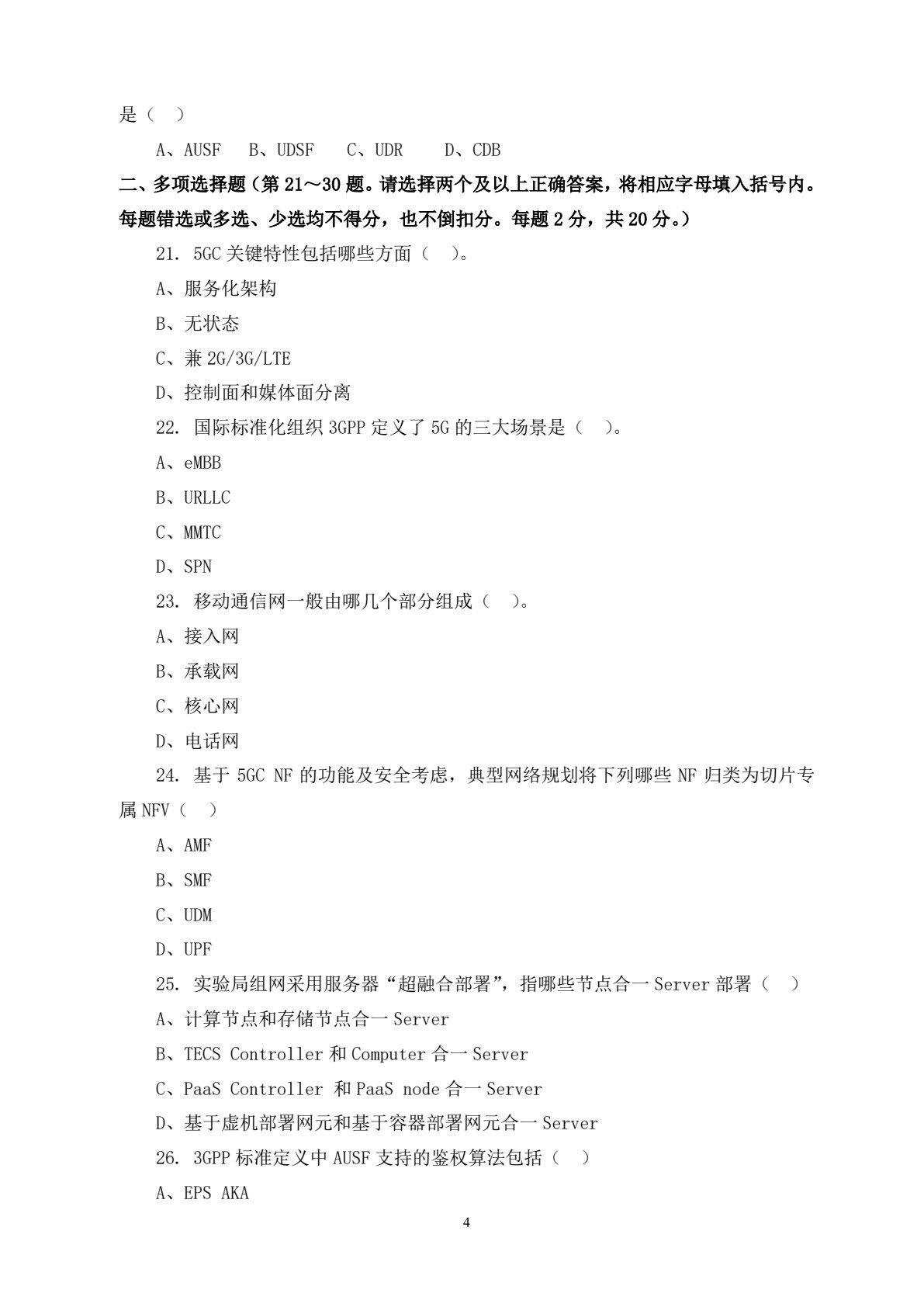 5G 核心网建设与维护