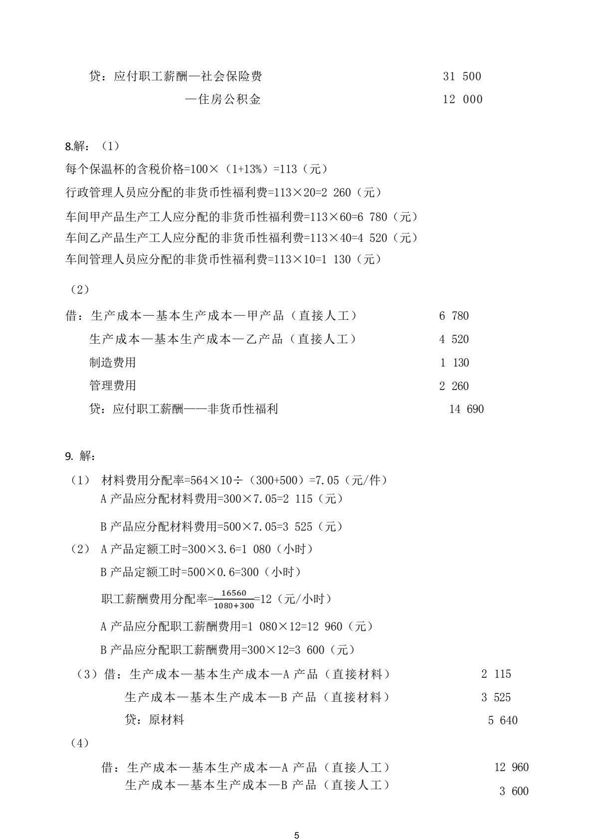 财经商贸类专业（下册）成本会计 企业财务会计