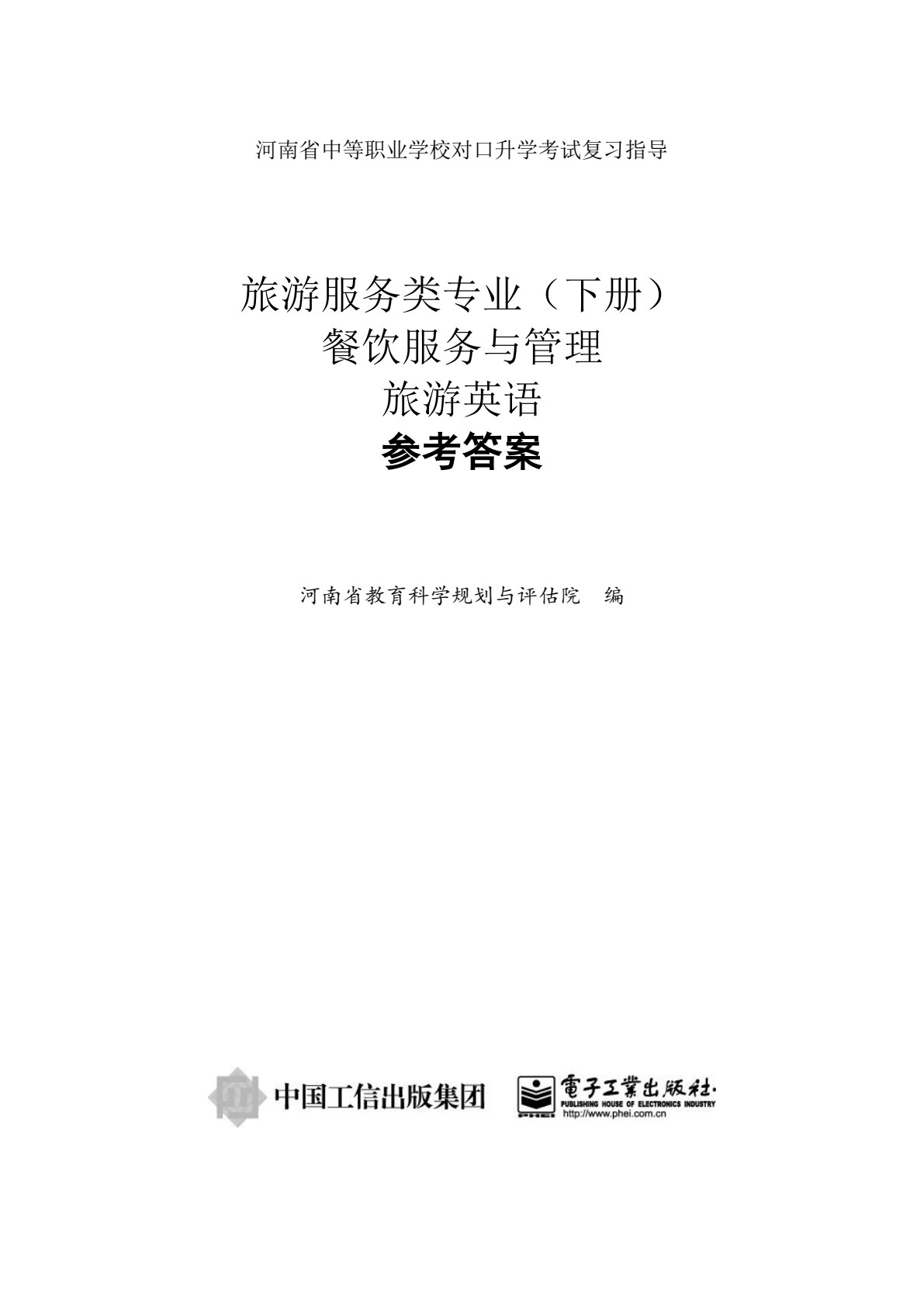 旅游服务类专业（下册）餐饮服务与管理 旅游英语