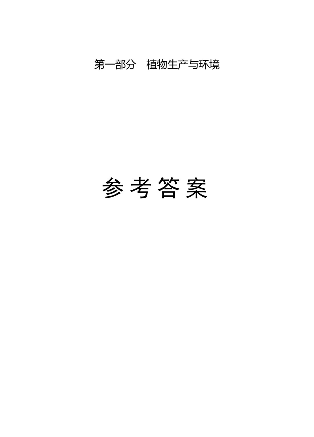 农林类专业（上册） 植物生产与环境 农业生物技术