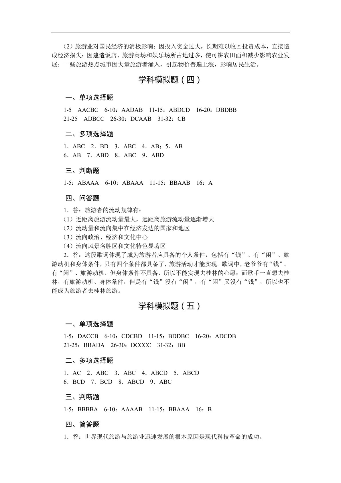 总复习精要同步检测试卷（旅游类专业）