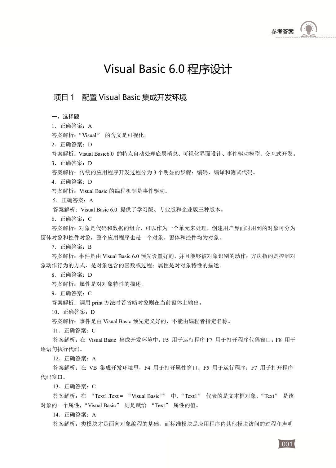 计算机类专业（上册）Visual Basic 6.0程序设计 计算机组装与维修