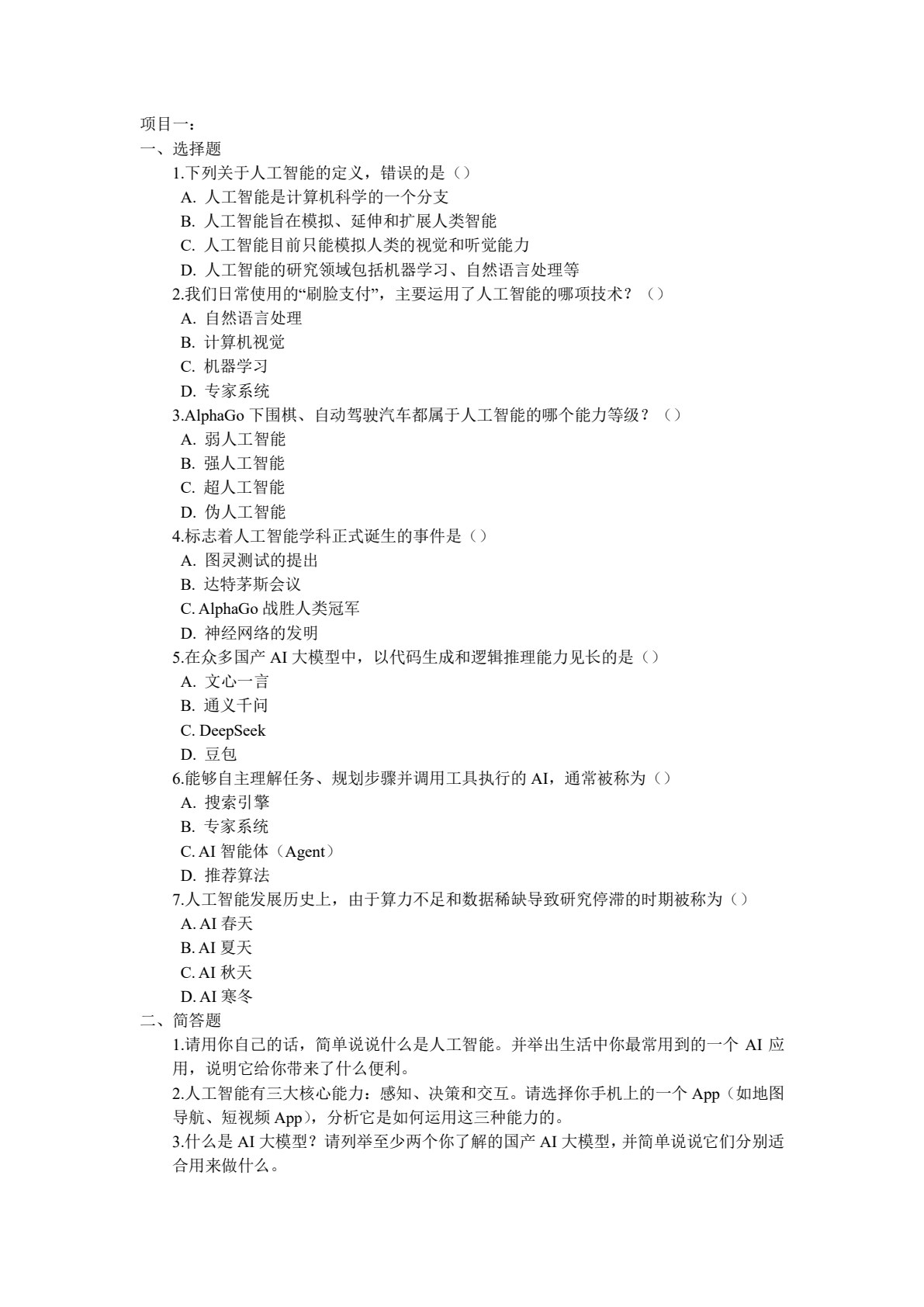 人工智能概论