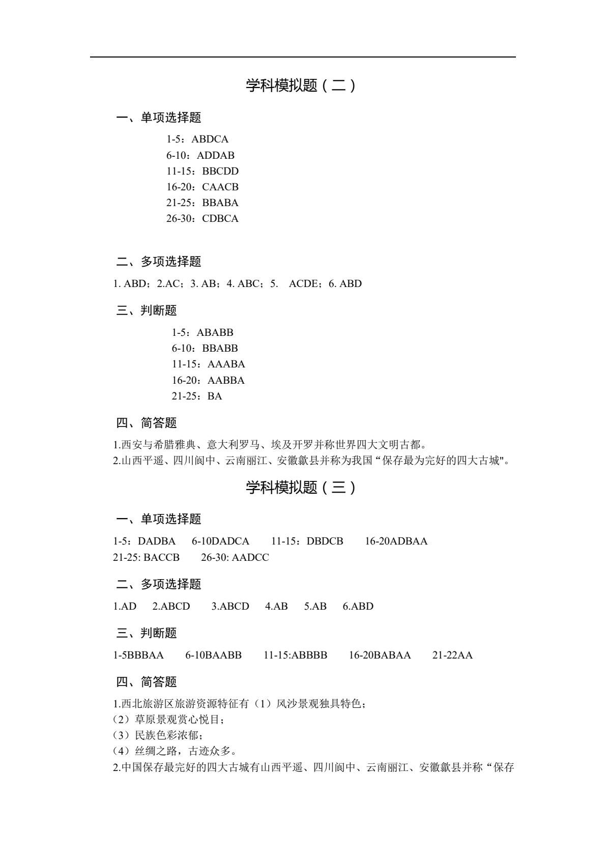总复习精要同步检测试卷（旅游类专业）