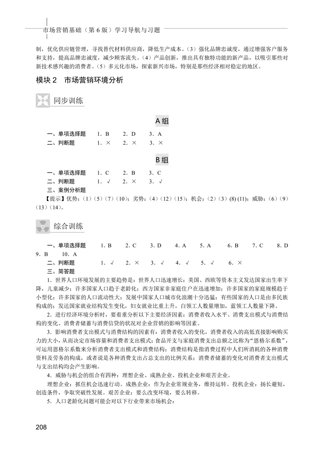 市场营销基础（第6版）学习导航与习题