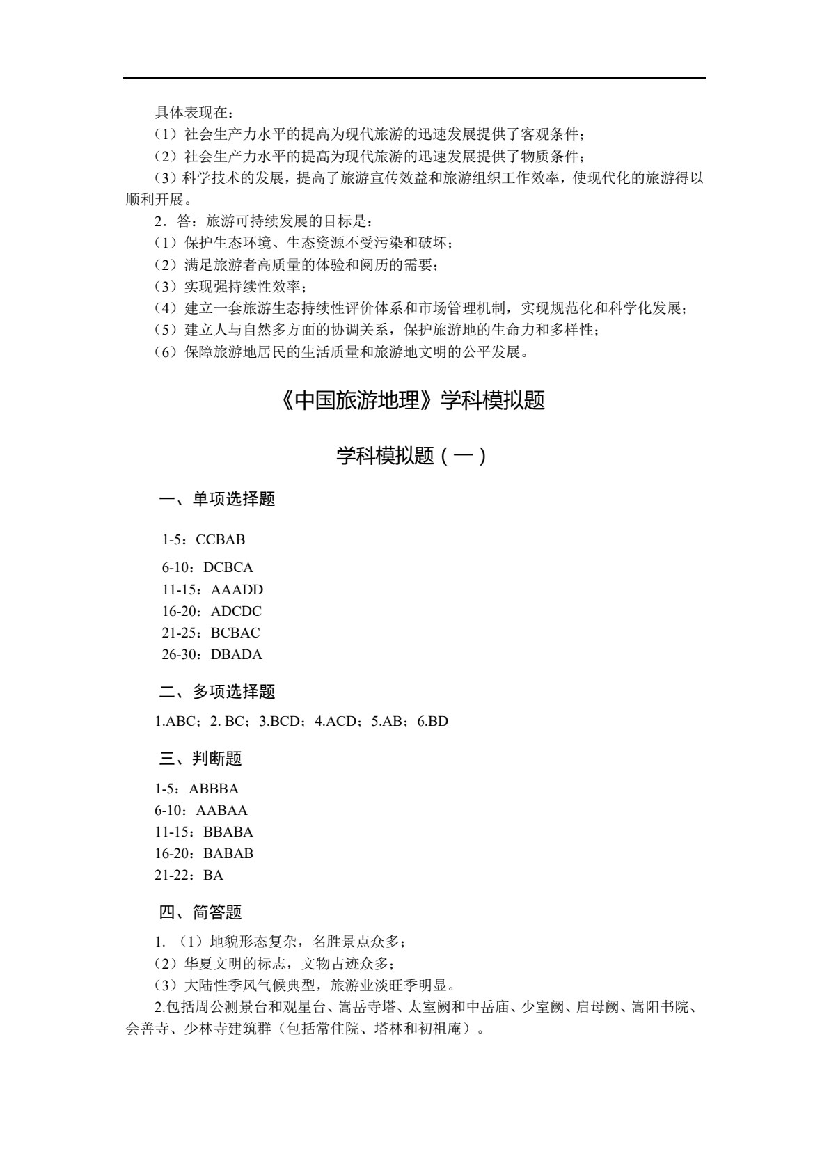 总复习精要同步检测试卷（旅游类专业）