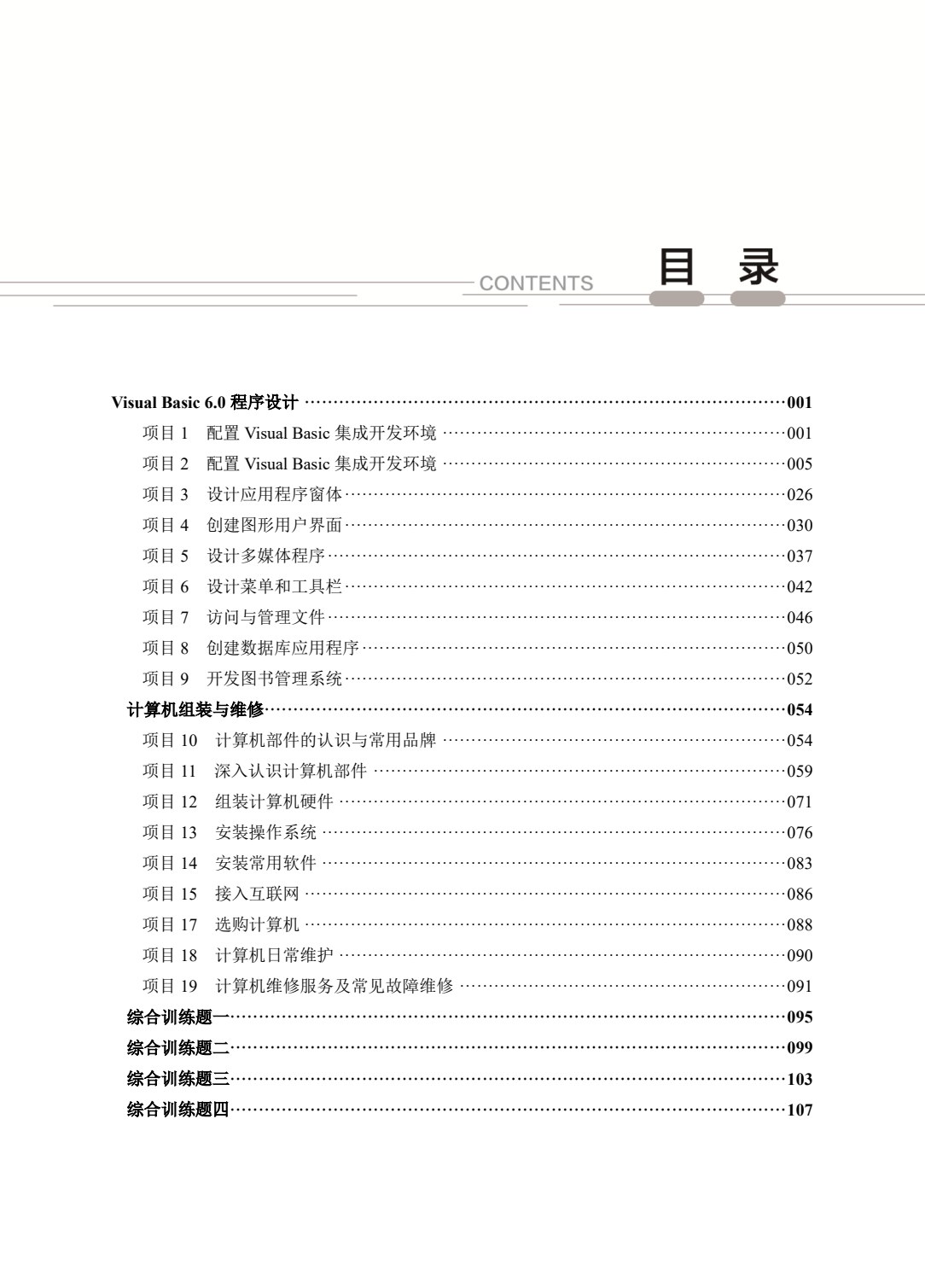 计算机类专业（上册）Visual Basic 6.0程序设计 计算机组装与维修