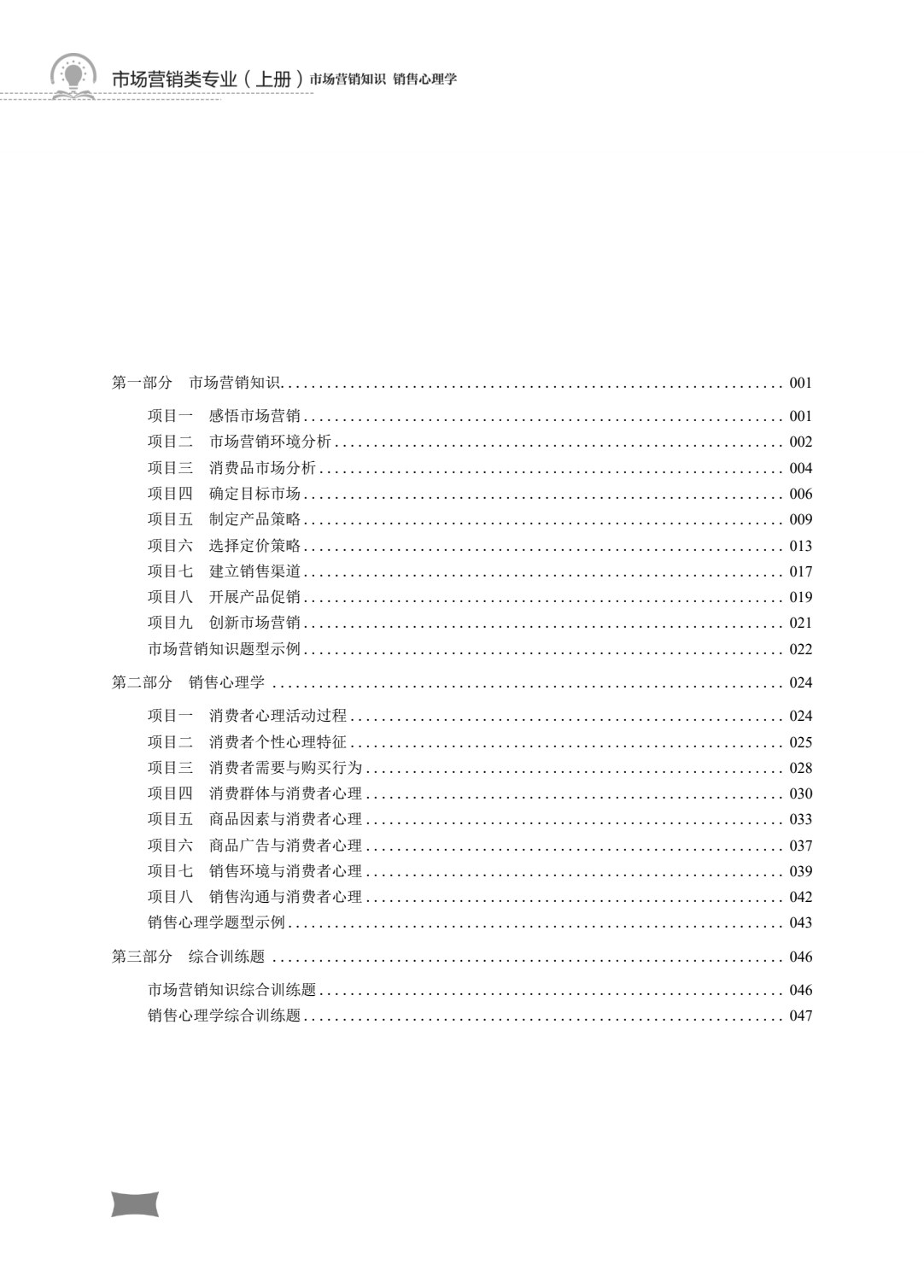 营销与物流类专业（上册）市场营销知识 销售心理学