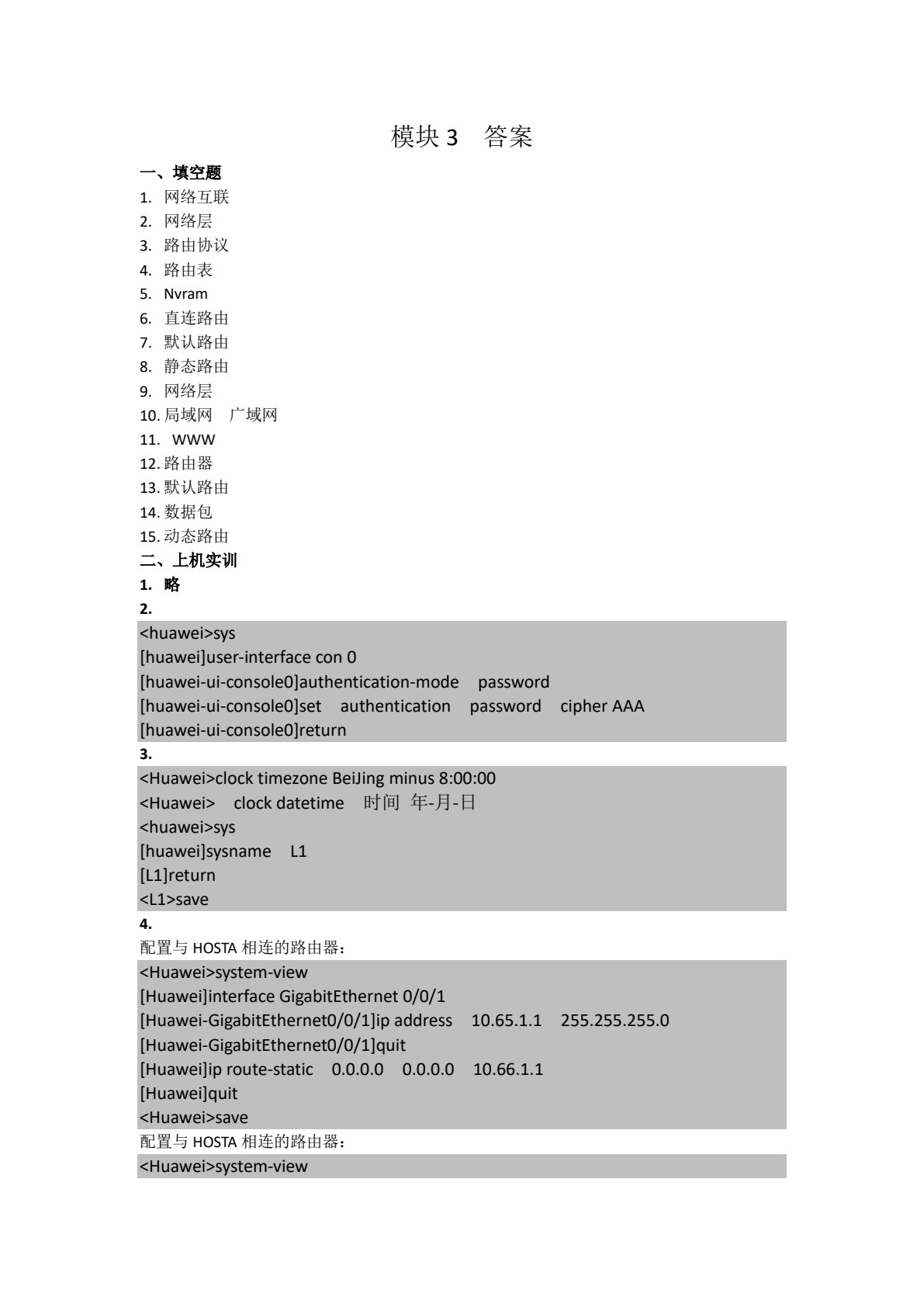 网络设备安装与调试（华为版）
