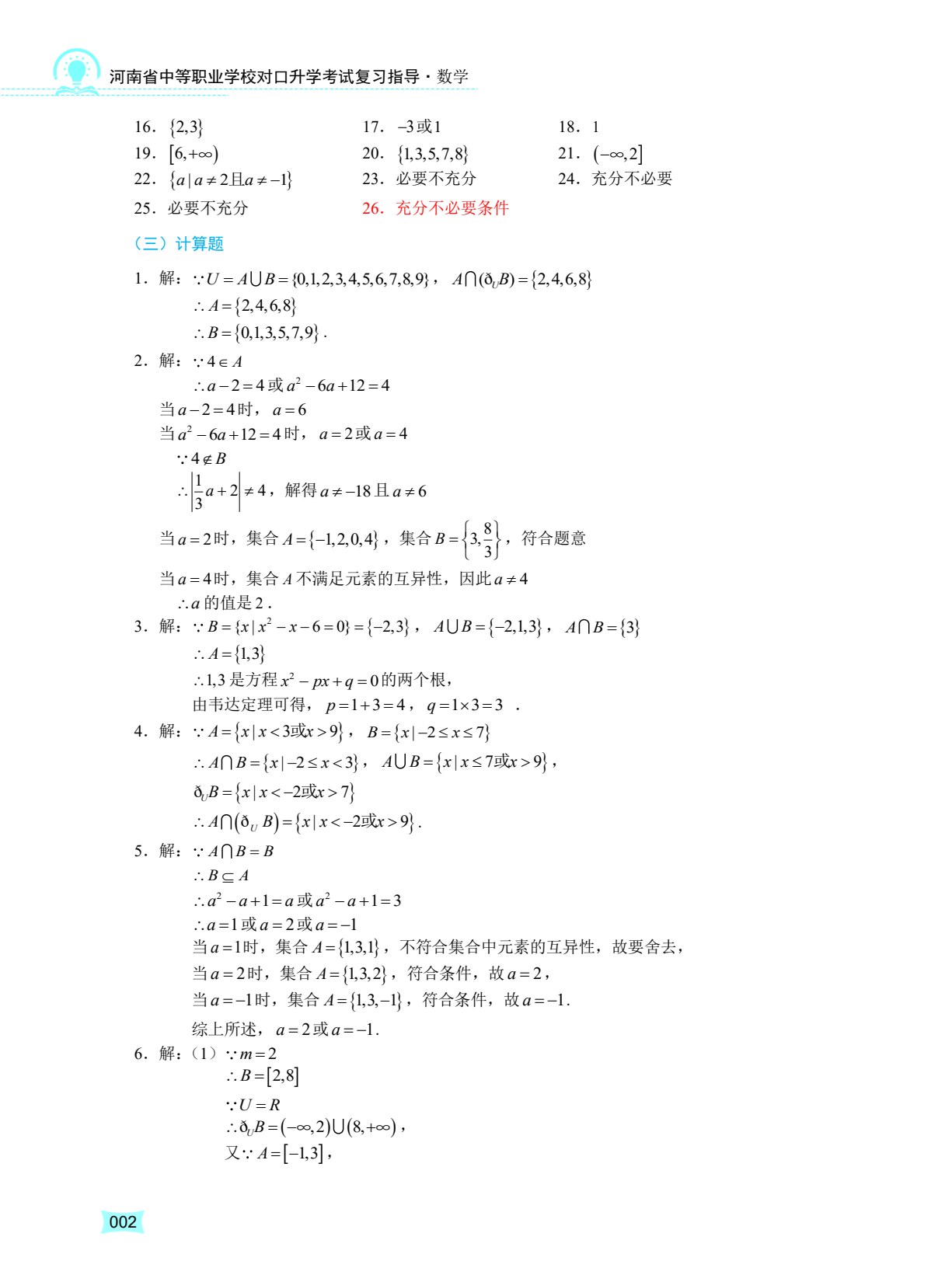 河南省中等职业学校对口升学考试复习指导&middot;数学