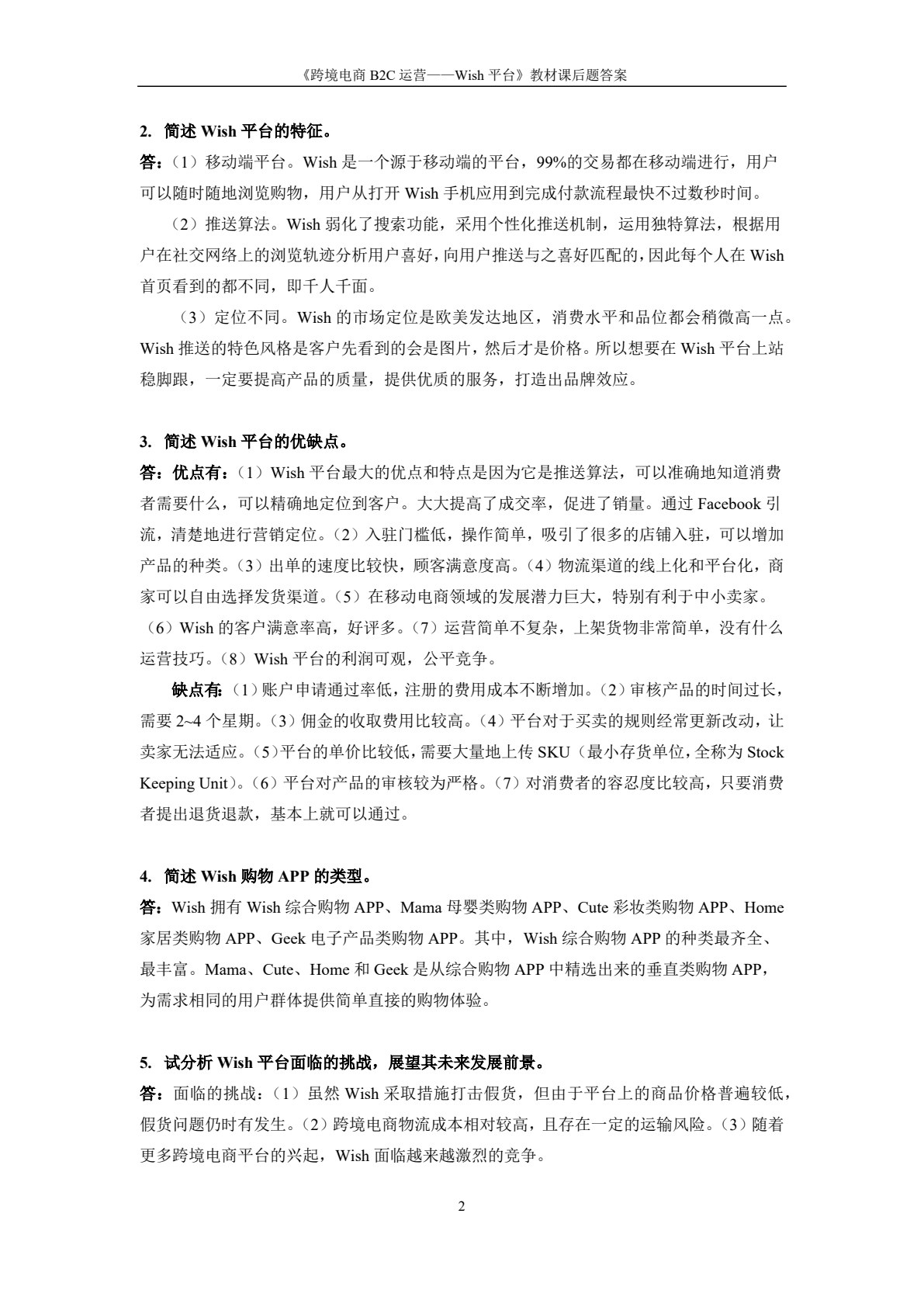 跨境电商B2C运营&mdash;&mdash;Wish平台