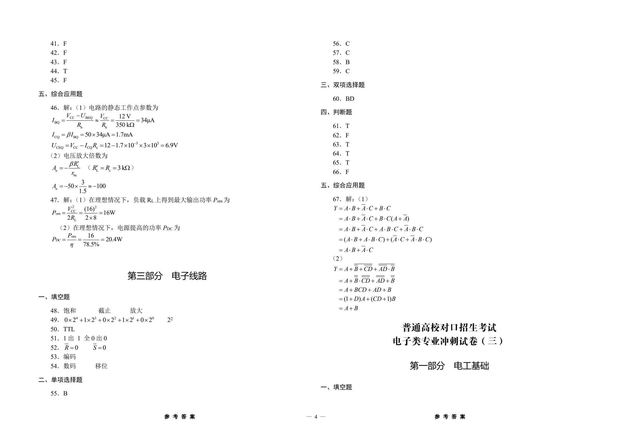对口升学考试精测冲刺卷 电子类专业