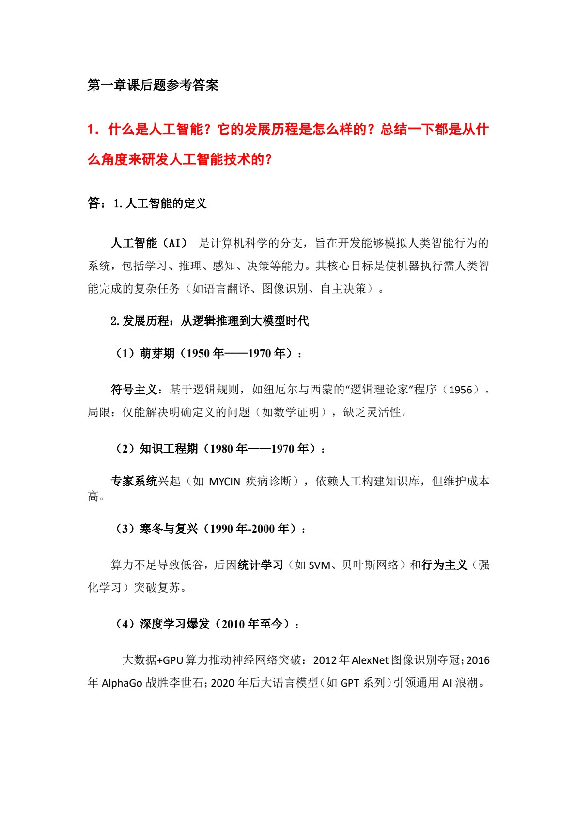 人工智能通识导论&mdash;&mdash;零基础入门与大模型初探
