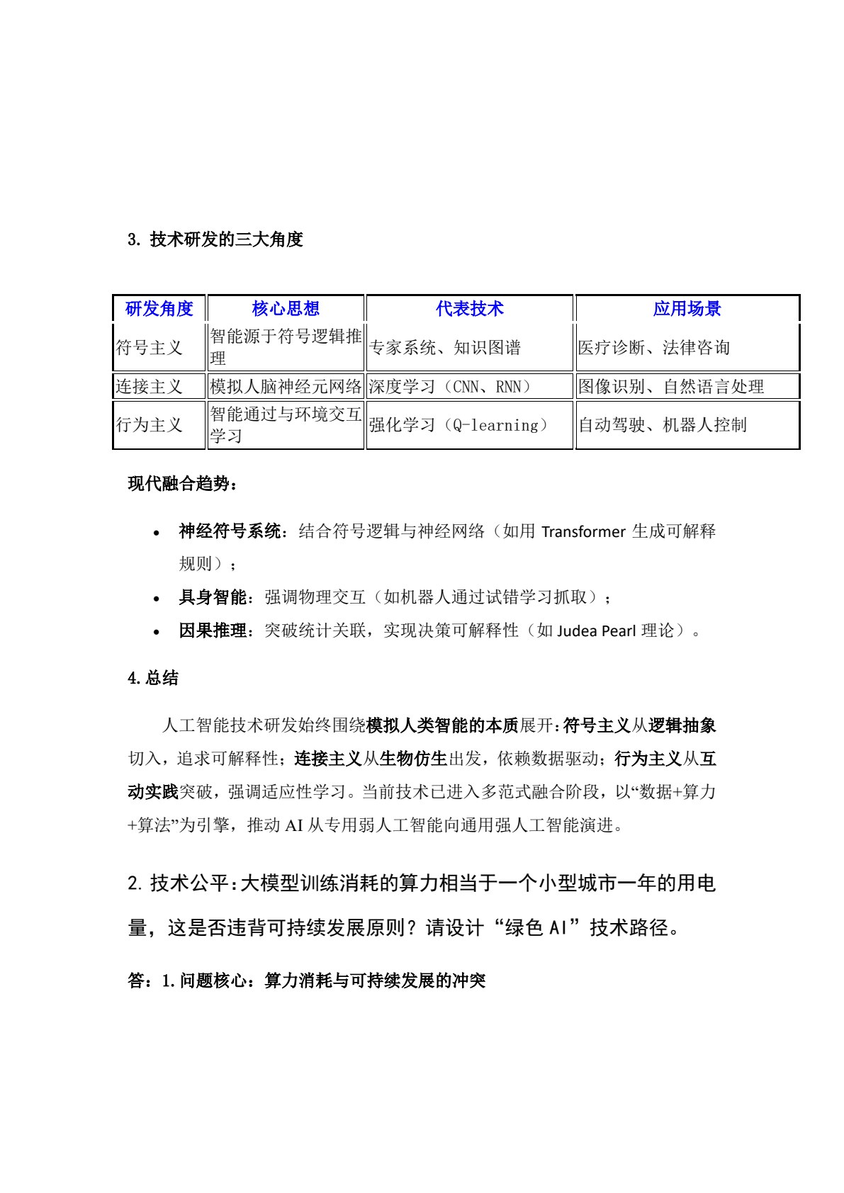 人工智能通识导论&mdash;&mdash;零基础入门与大模型初探