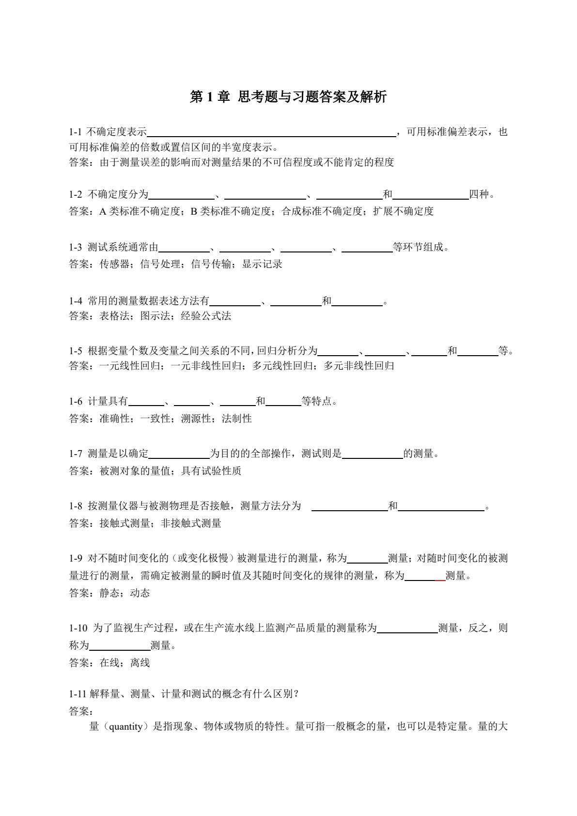 测试技术与传感器：基础与应用