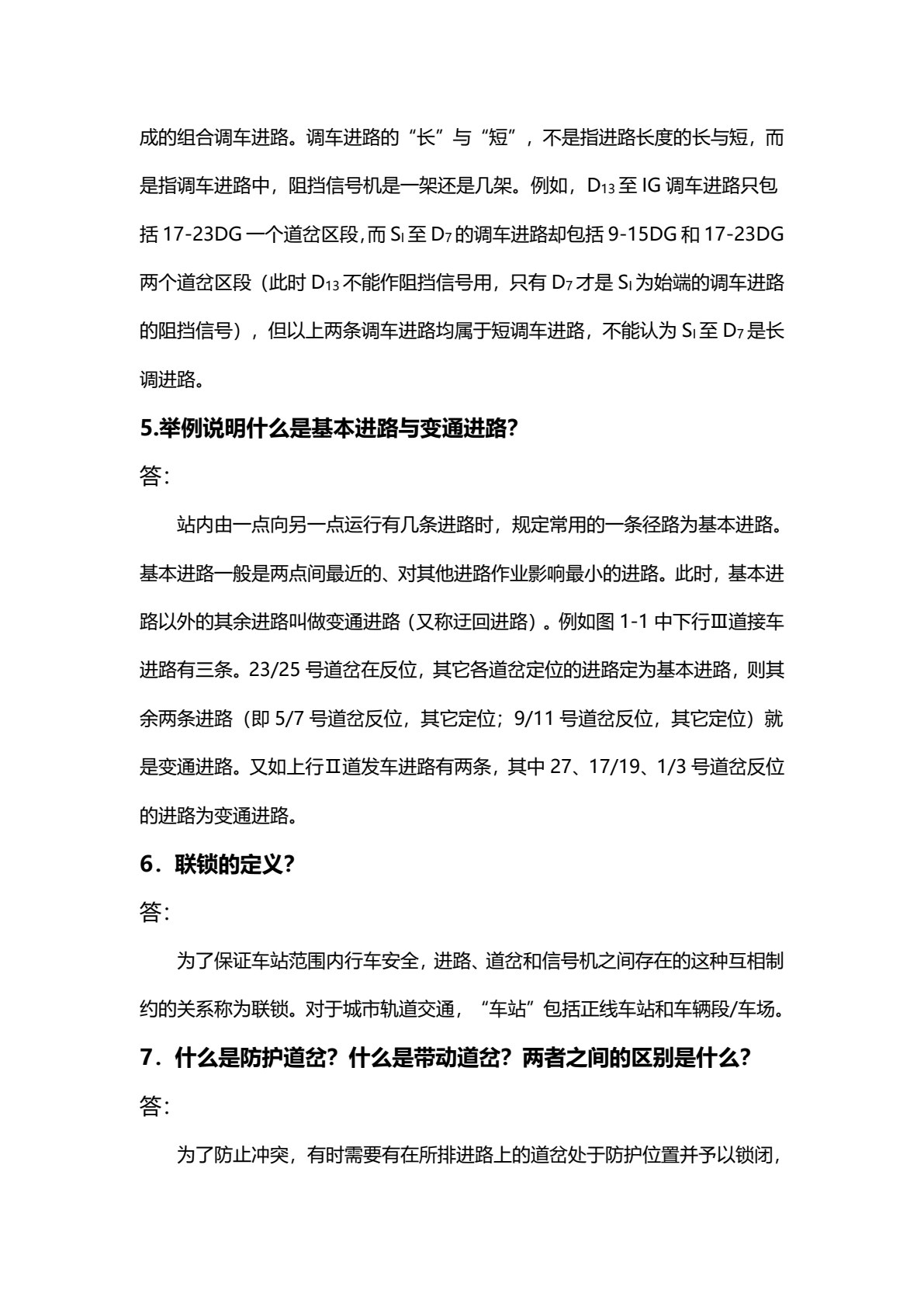 城市轨道交通联锁系统维护