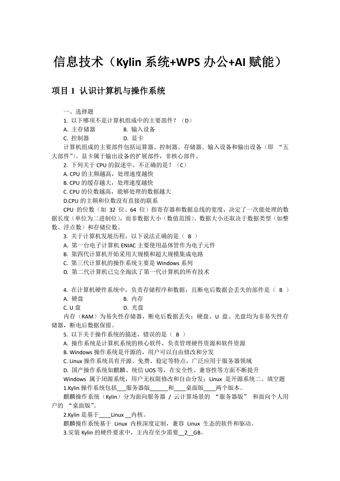 信息技术（Kylin系统+WPS办公+AI赋能）